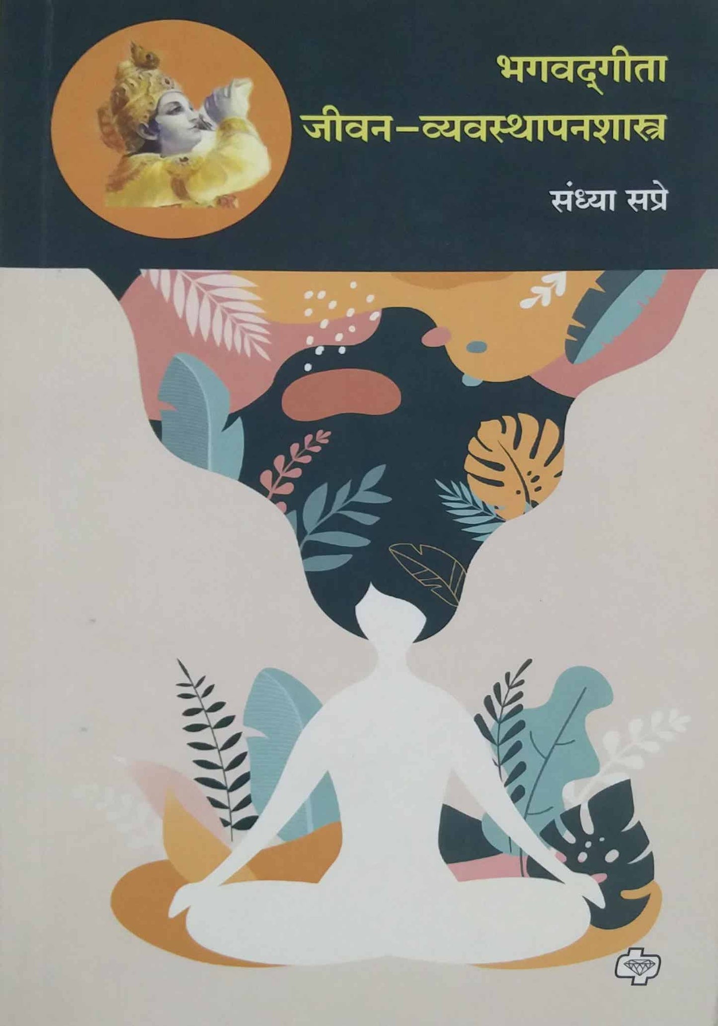 Bhagavadagita Jivan Vyavasthapanashastra by SAPRE SANDHYA