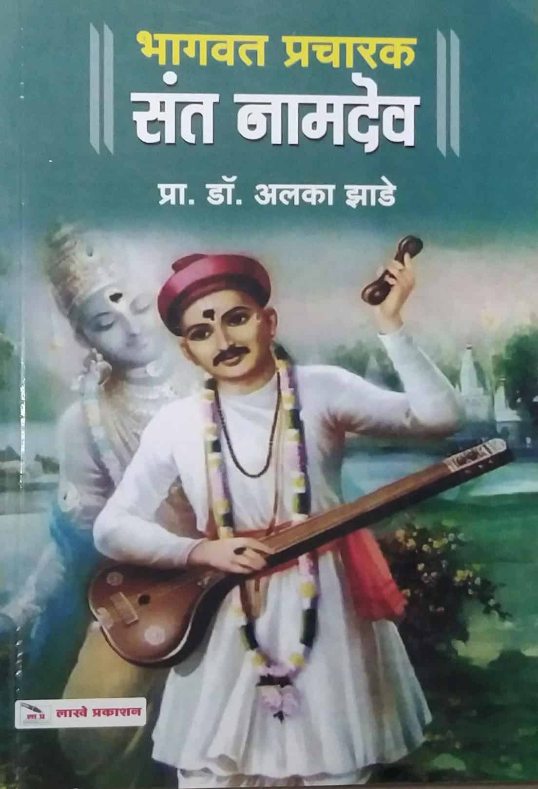 Bhagavat Pracharak Sant Namadev by JHADE ALAKA