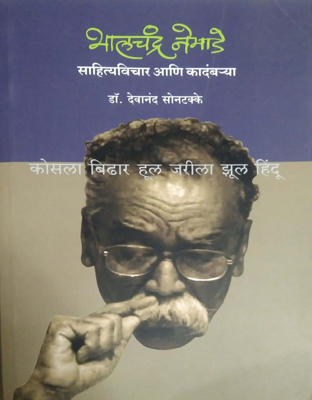 Bhalachandra Nemade Sahityavichar ani Kadamarya by SONATAKKE DEVANAND