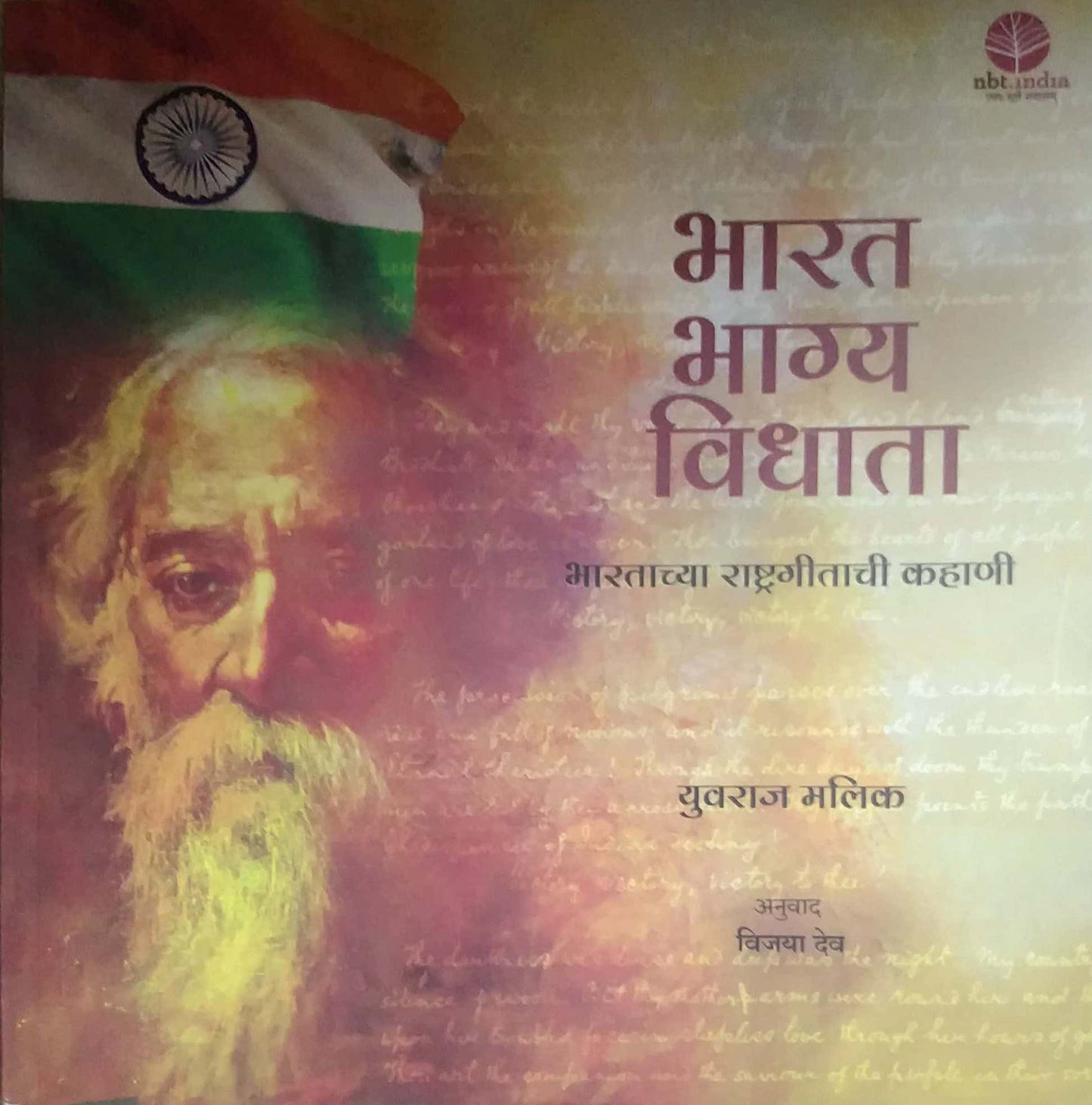 Bharat Bhagya Vidhata Rashtragit ki Kahani by Malik Yuvaraj