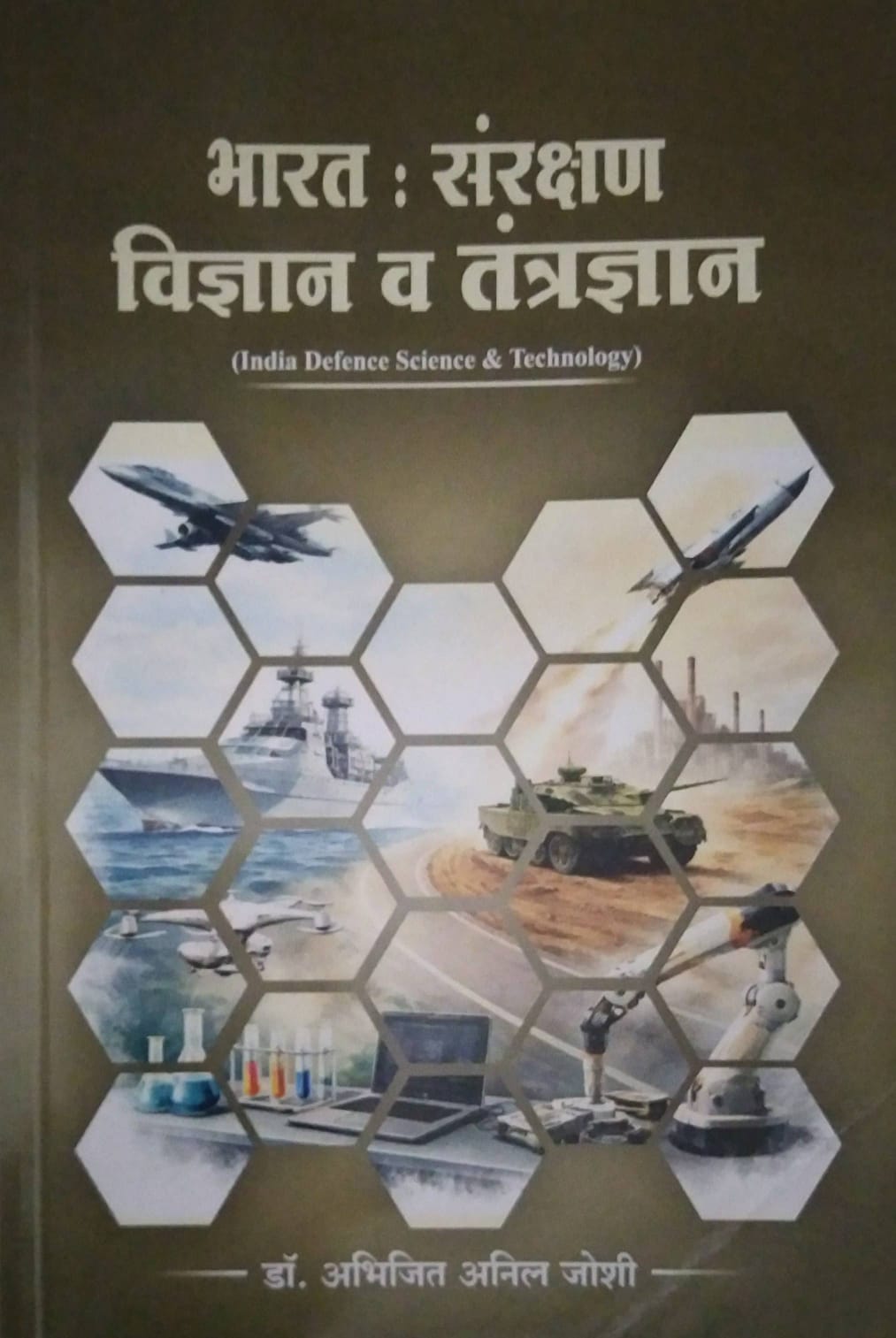 Bharat Sanrakshan Vidnyan V Tantradnyan by Joshi Abhijit Anil Dr
