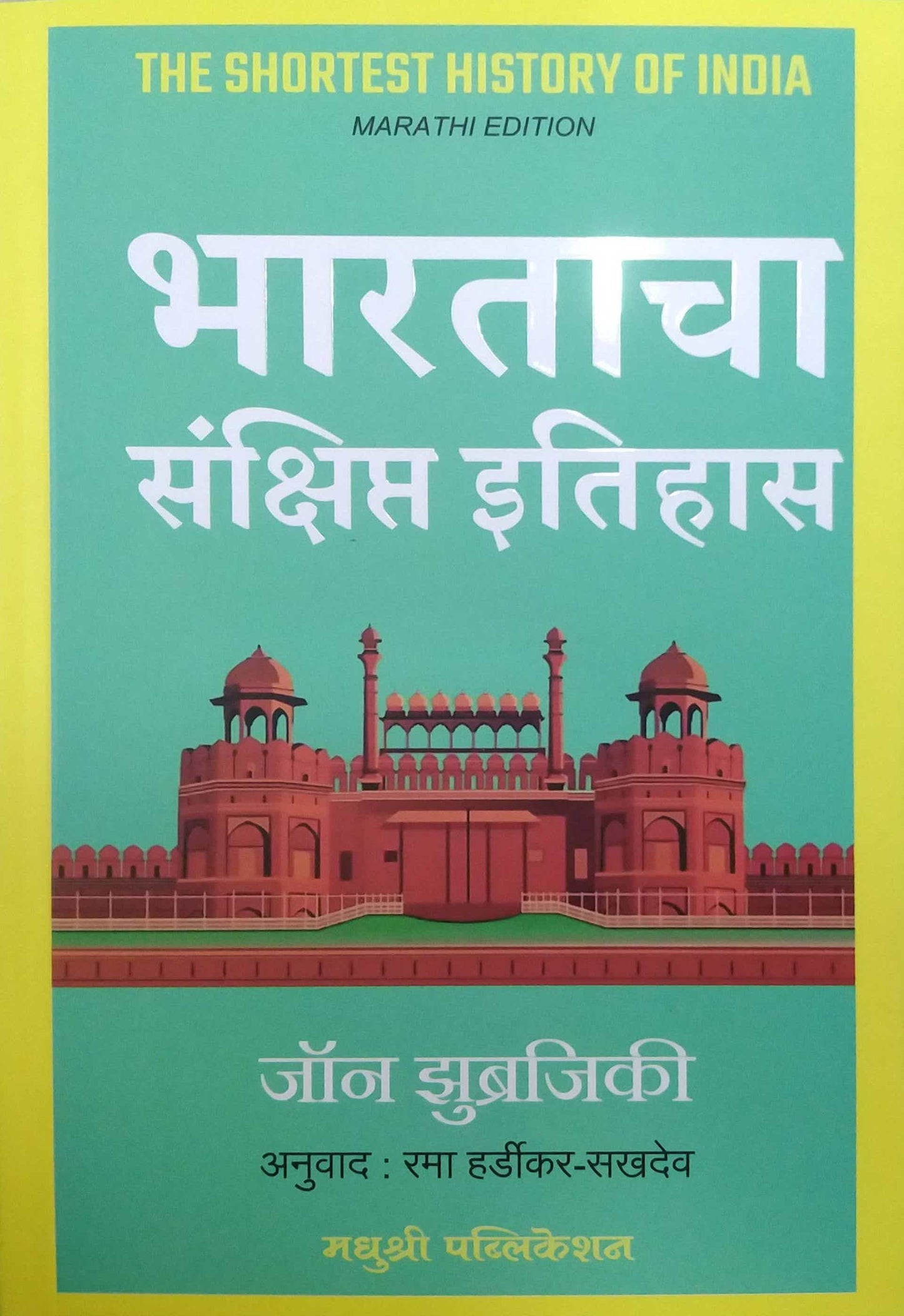 Bharatacha Sankshipt Itihas by HARDIKAR RAMA