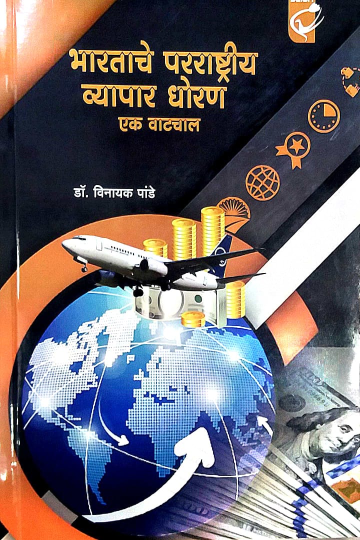 Bharatache Pararashtriy Vyapar Dhoran Ek Vatachal by DESHPANDE VINAYAK