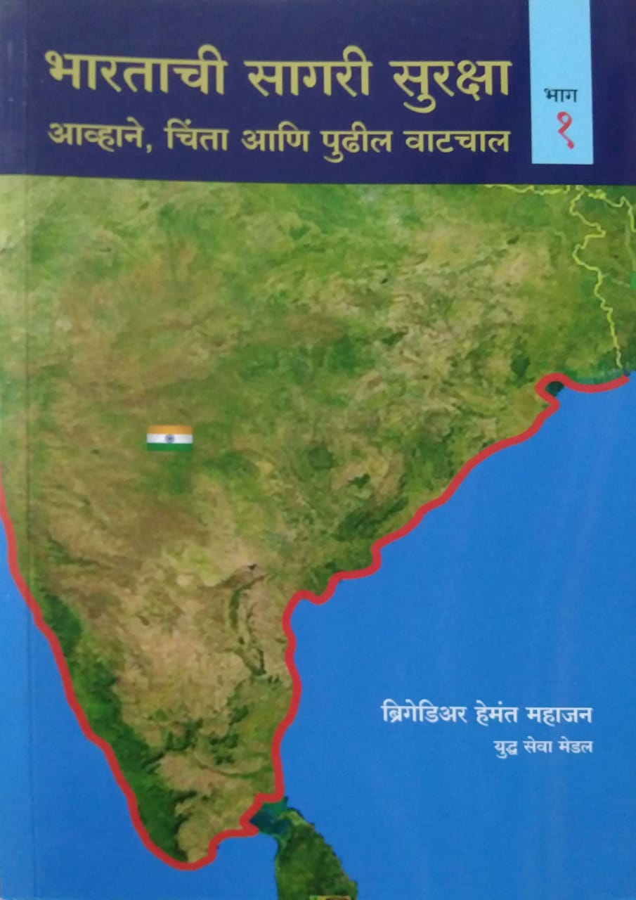 Bharatachi Sagari Suraksha bhag 1 by MAHAJAN HEMANT