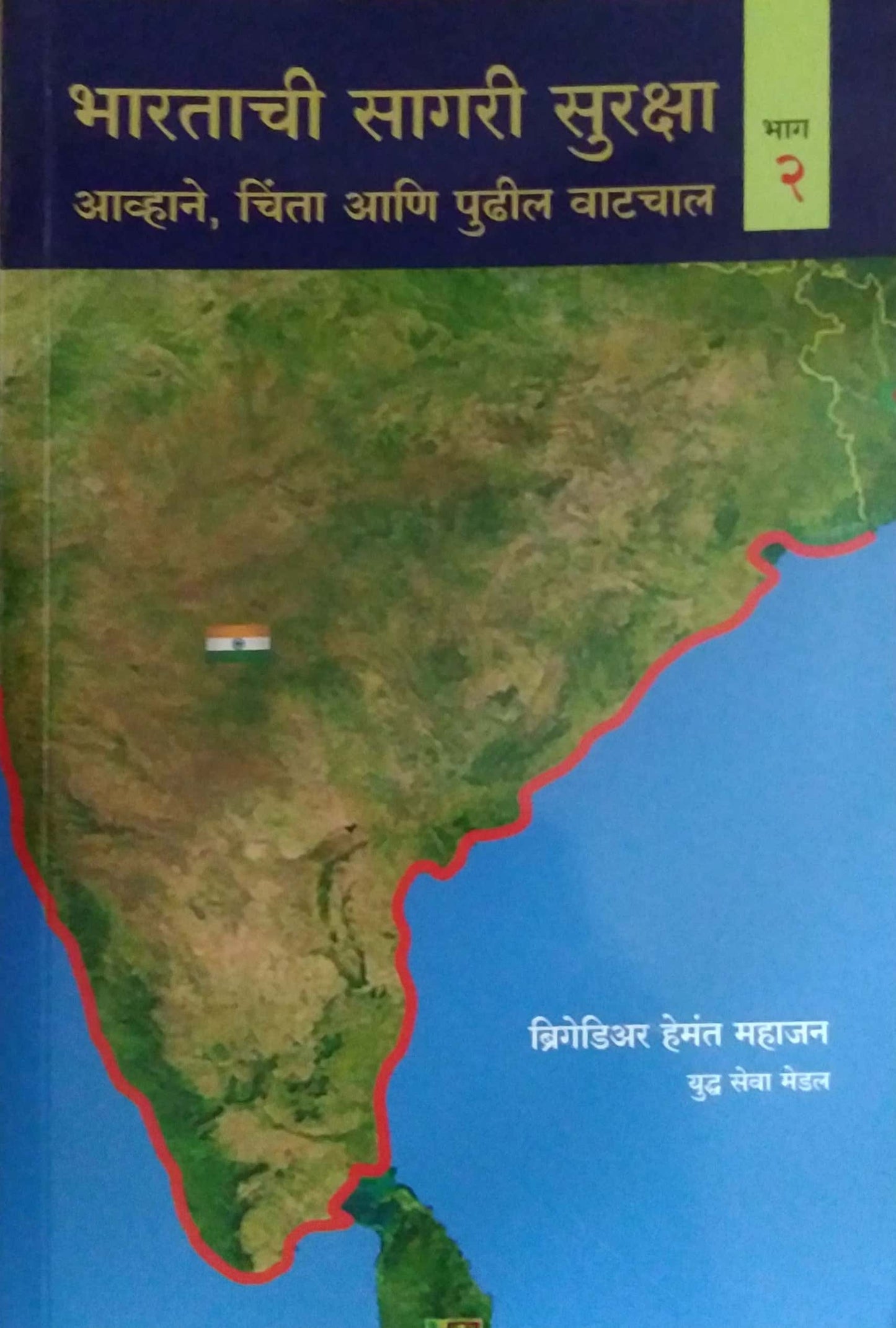 Bharatachi Sagari Suraksha Bhag 2 by MAHAJAN HEMANT