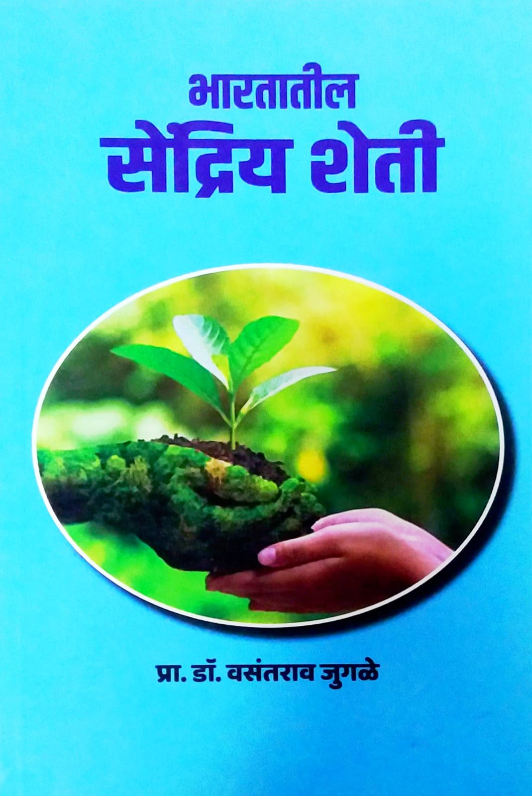 BHARATATIL SENDRIY SHETI by JUGALE VASANTARAV