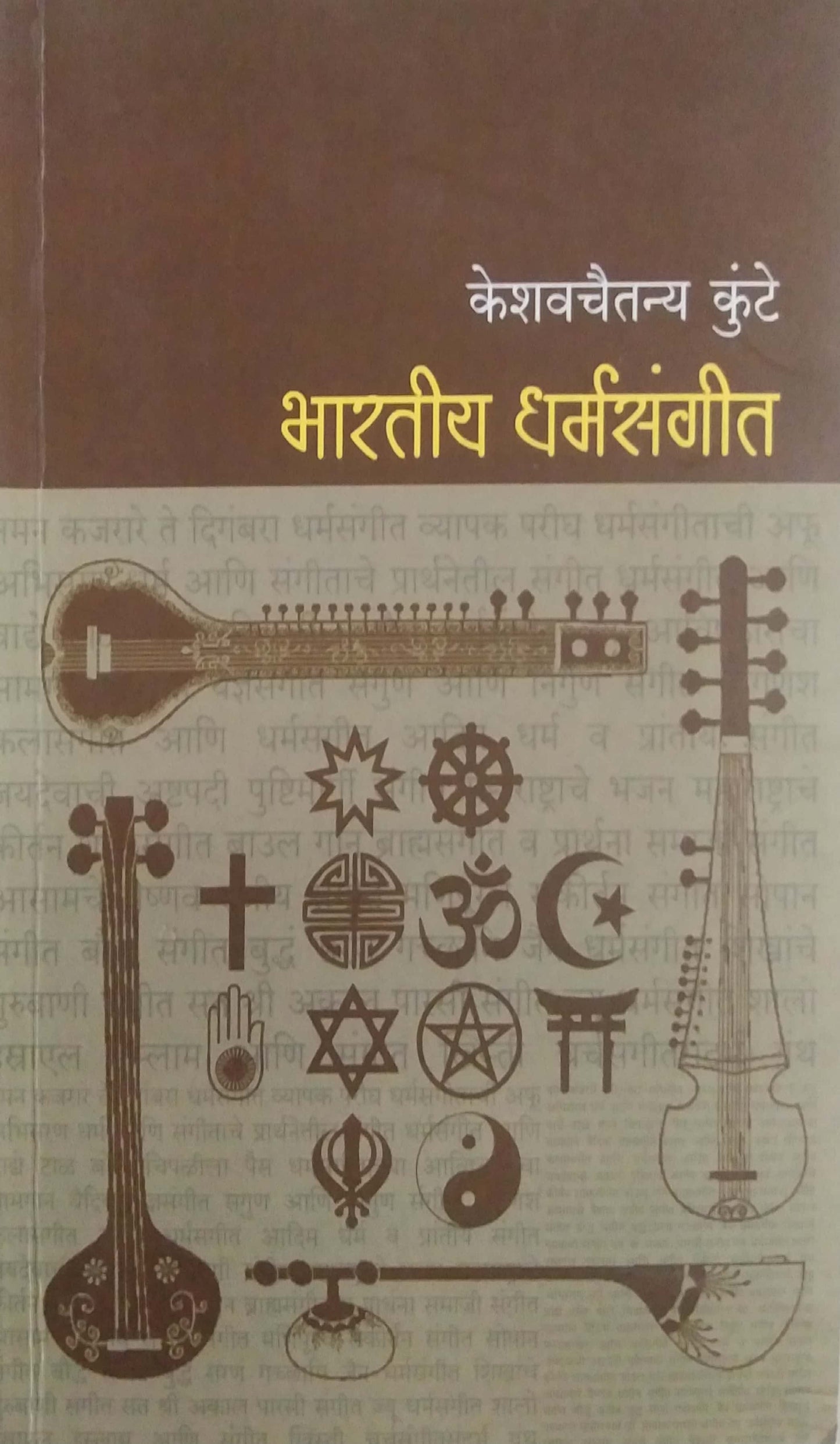 Bharatiy Dharmasangit by Kunte Keshavachaitanya