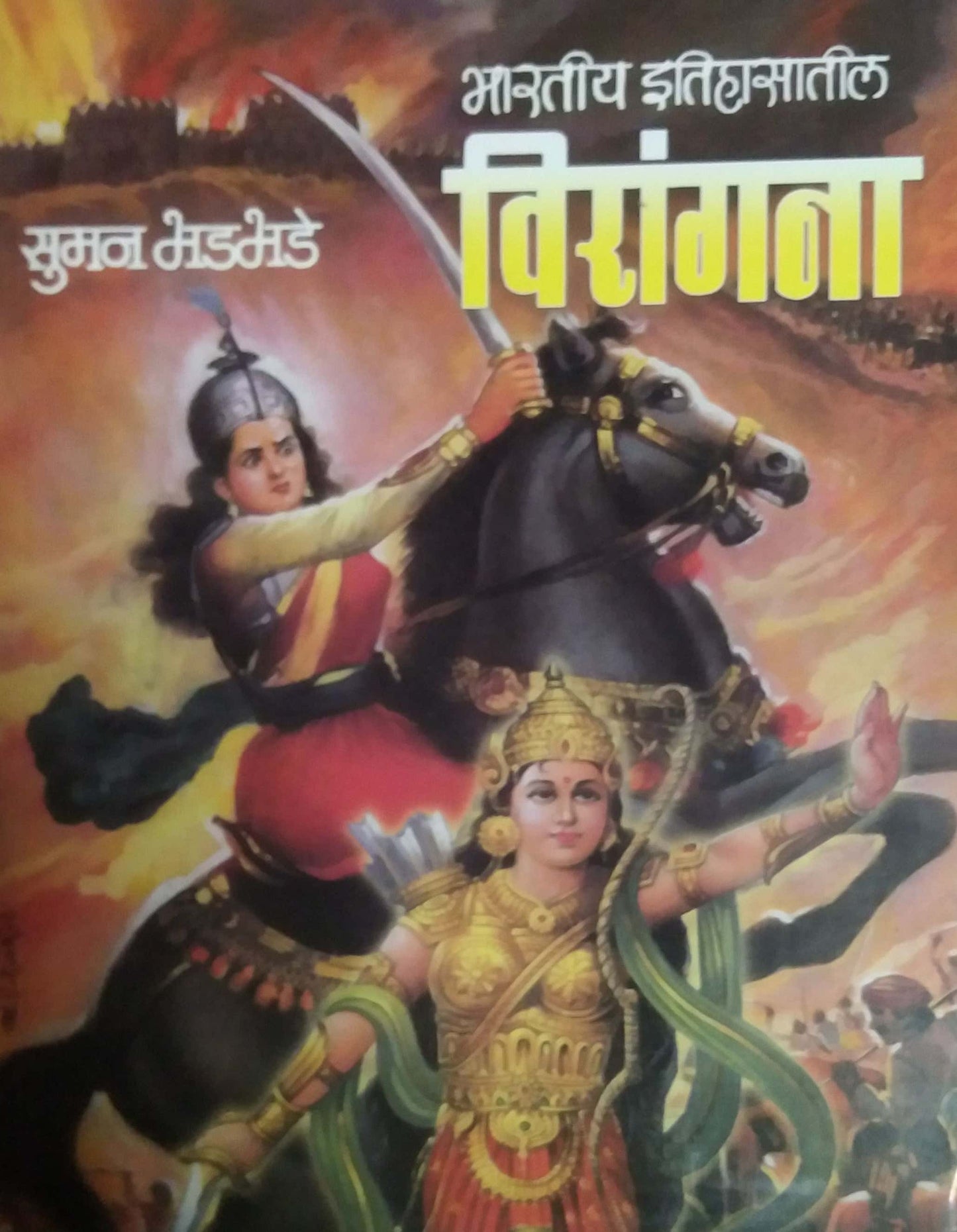 BHARATIY ITIHASATIL VIRANGANA by BHADABHADE SUMAN