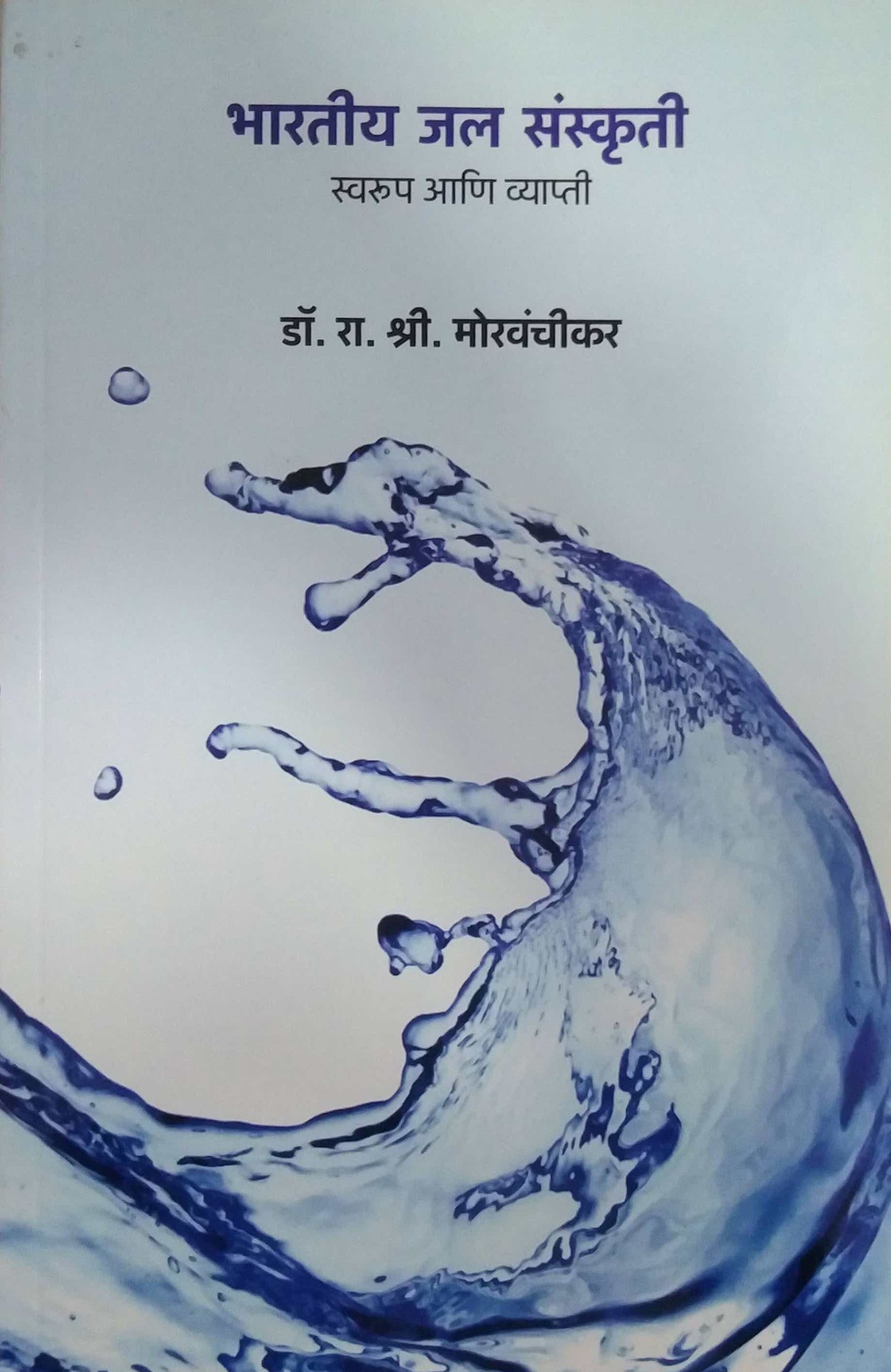 BHARATIY JALASANSKRUTI SWARUP ANI VYAPATI by MORAVANCHIKAR RAMACHANDRA