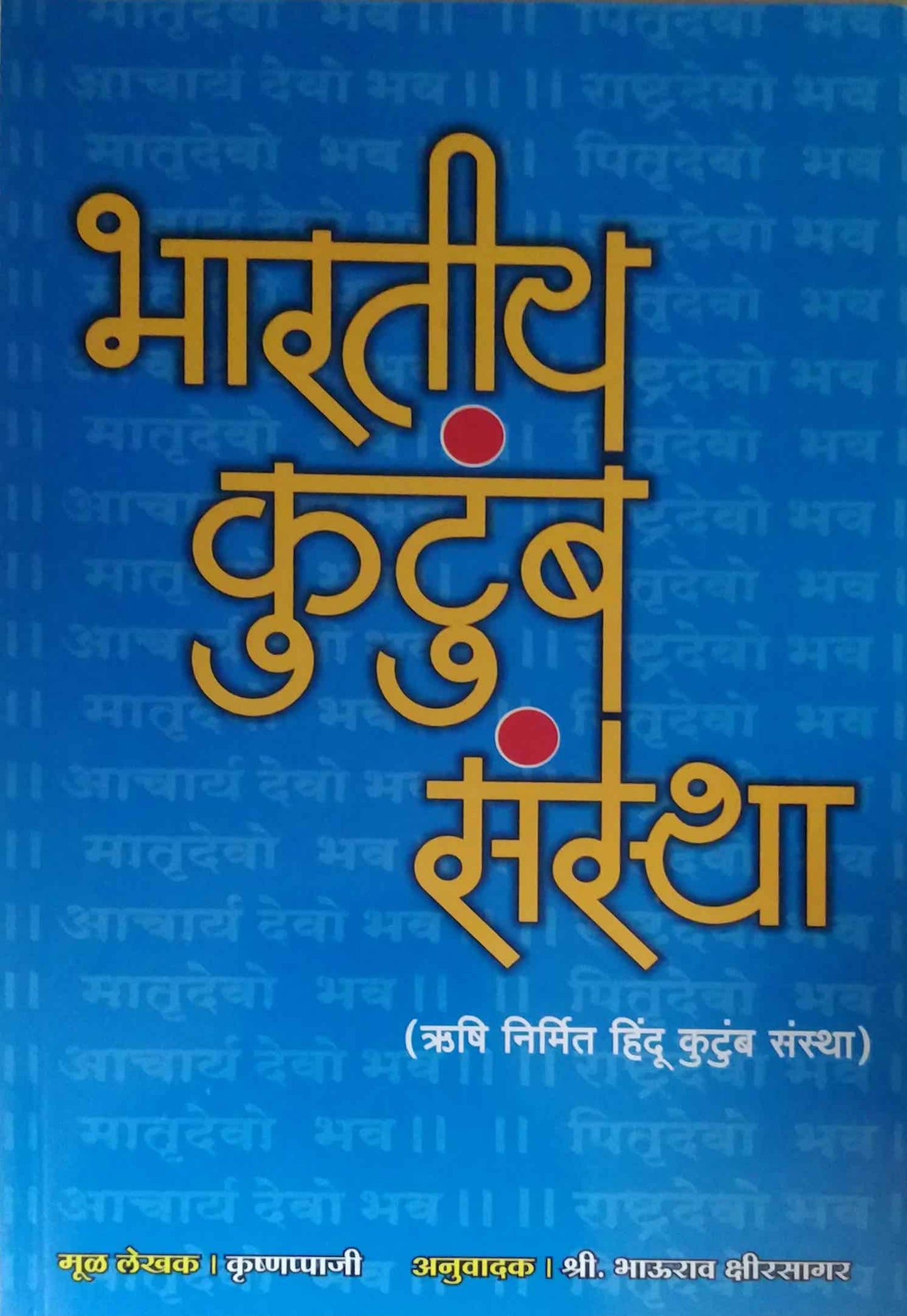 Bharatiy Kutumb sanstha by KRUSHNAPPAJI