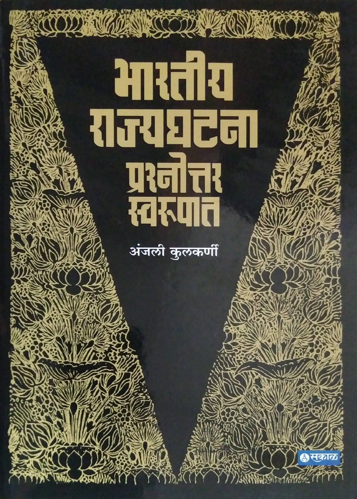 BHARATIY RAJYAGHATANA PRASHNOTTAR SWARUPAT by KULAKARNI ANJALI / ?????? ????????? ??????????? ????????' ???? ???????? ?????