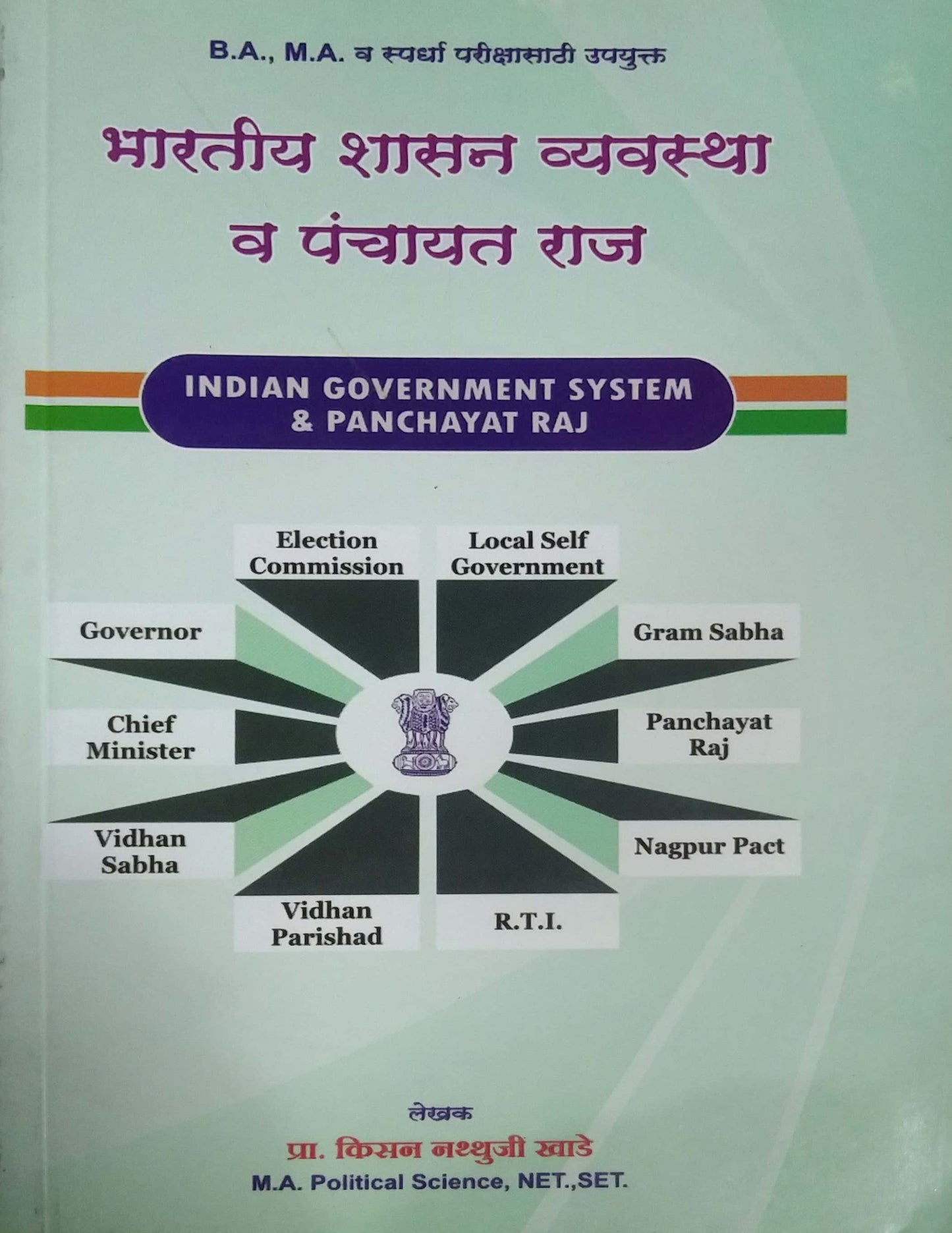 BHARATIY SHASAN VYAVASTHA VA PANCHAYAT RAJ by KHADE KISAN