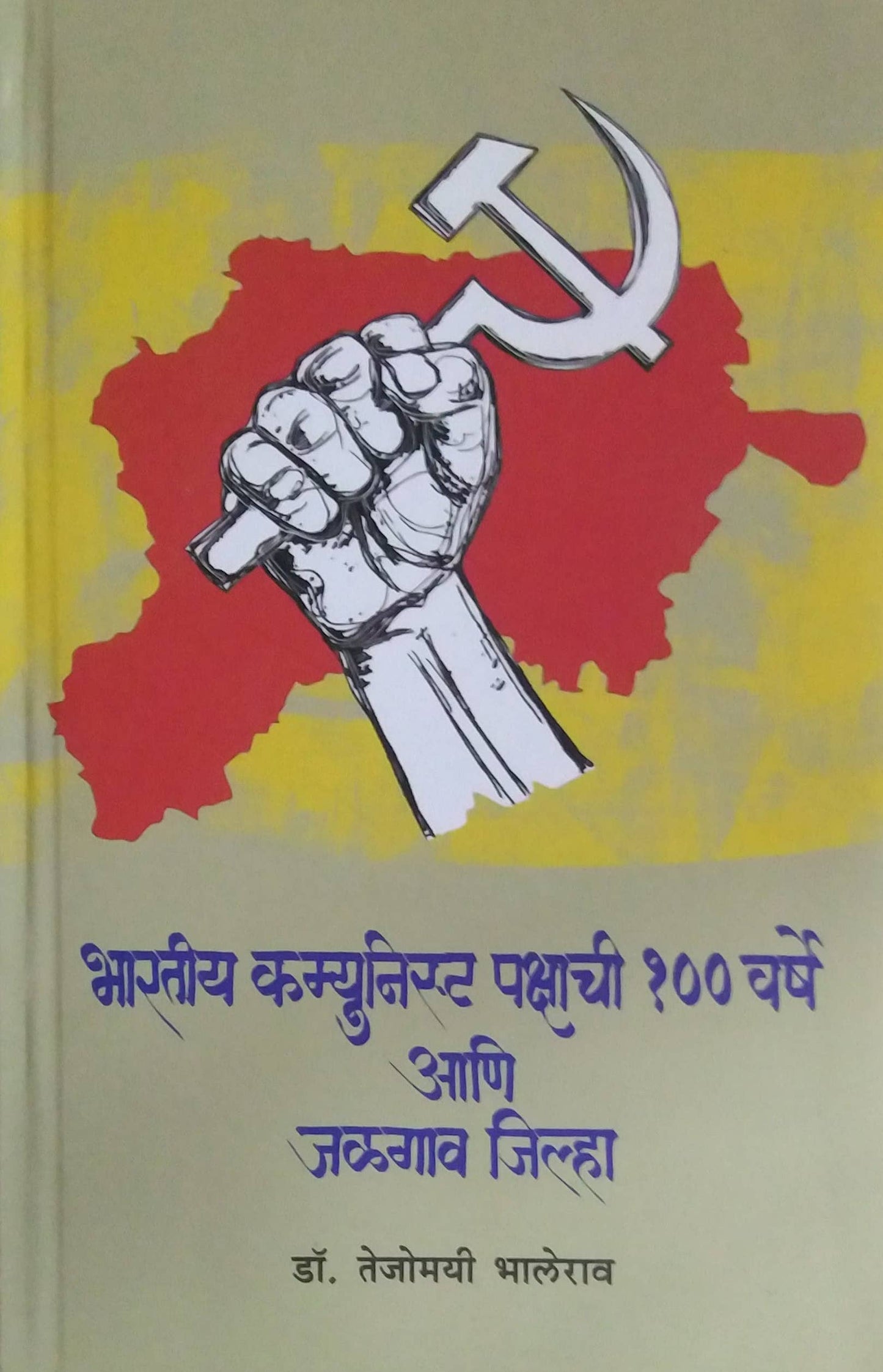 BHARATIY COMMUNIST PAKSHACHI 100 VARSHE ANI JALAGAV JILHA by BHALERAV TEJOMAYI
