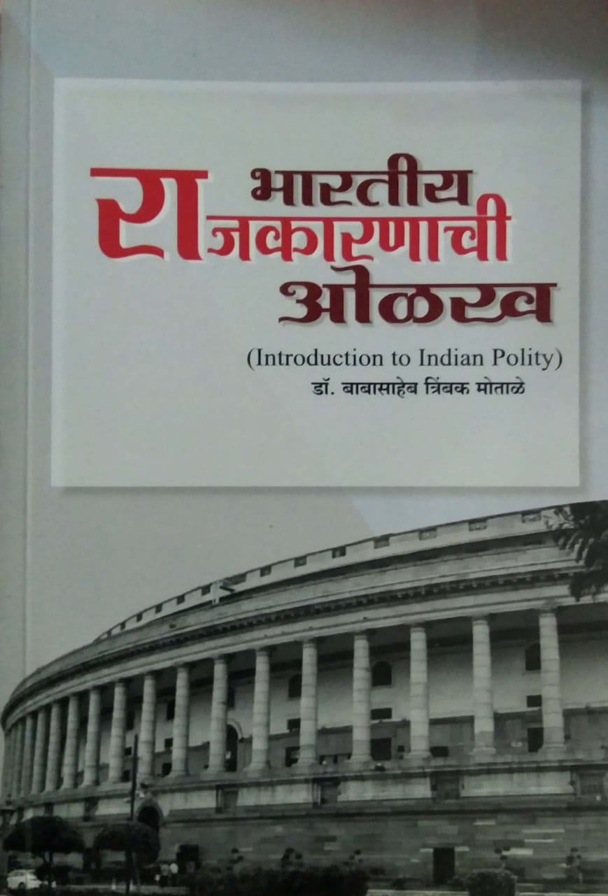 Bharatiy Rajakaranachi Olakh by MOTALE BABASAHEB