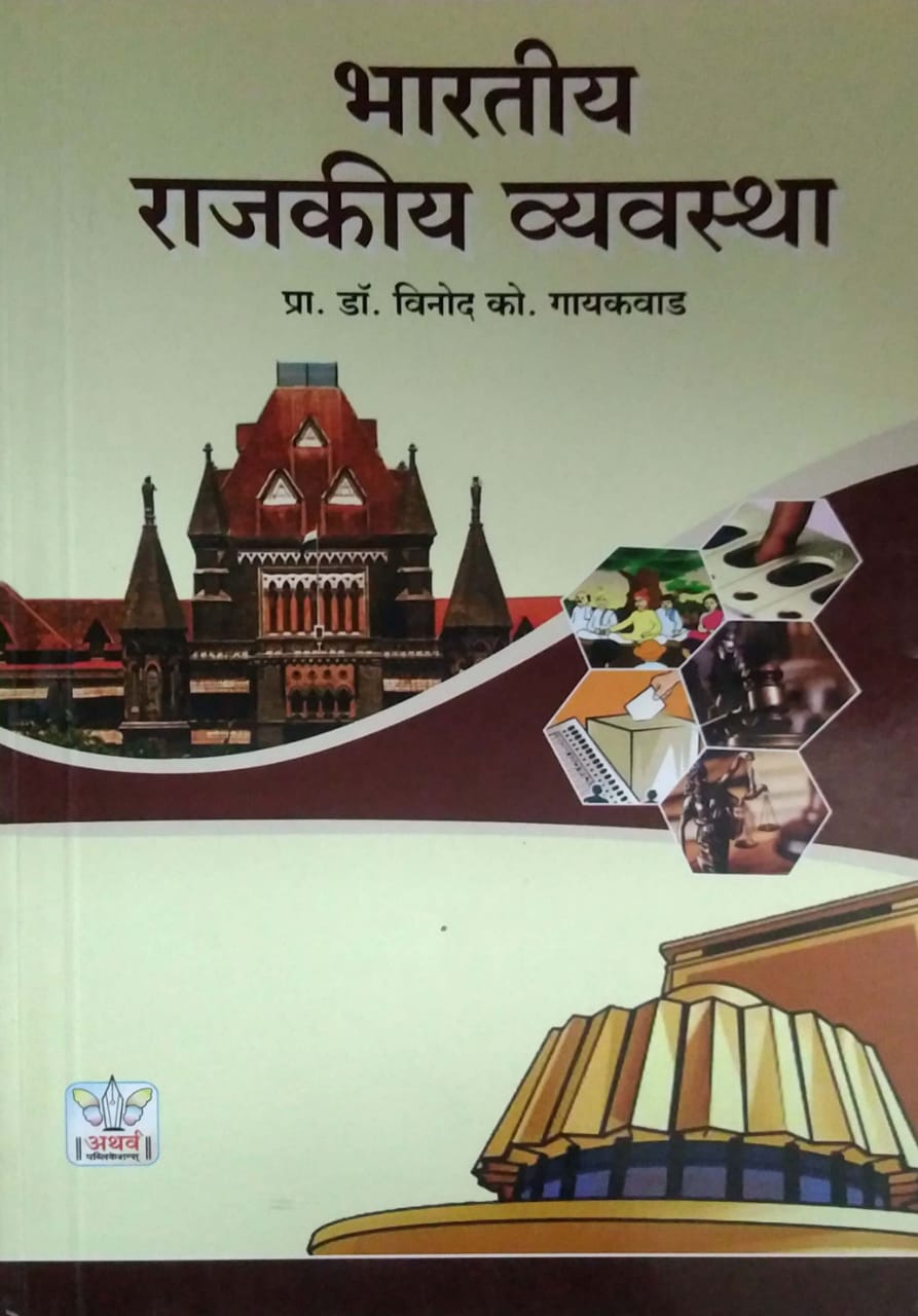 Bharatiy Rajakiy Vyavastha by GAYAKAWAD VINOD
