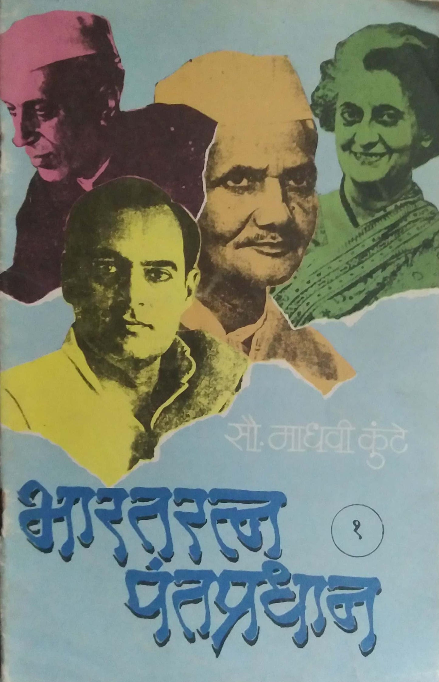 BHARATARATN PANTAPRADHAN BHAG 1 by KUNTE MADHAVI