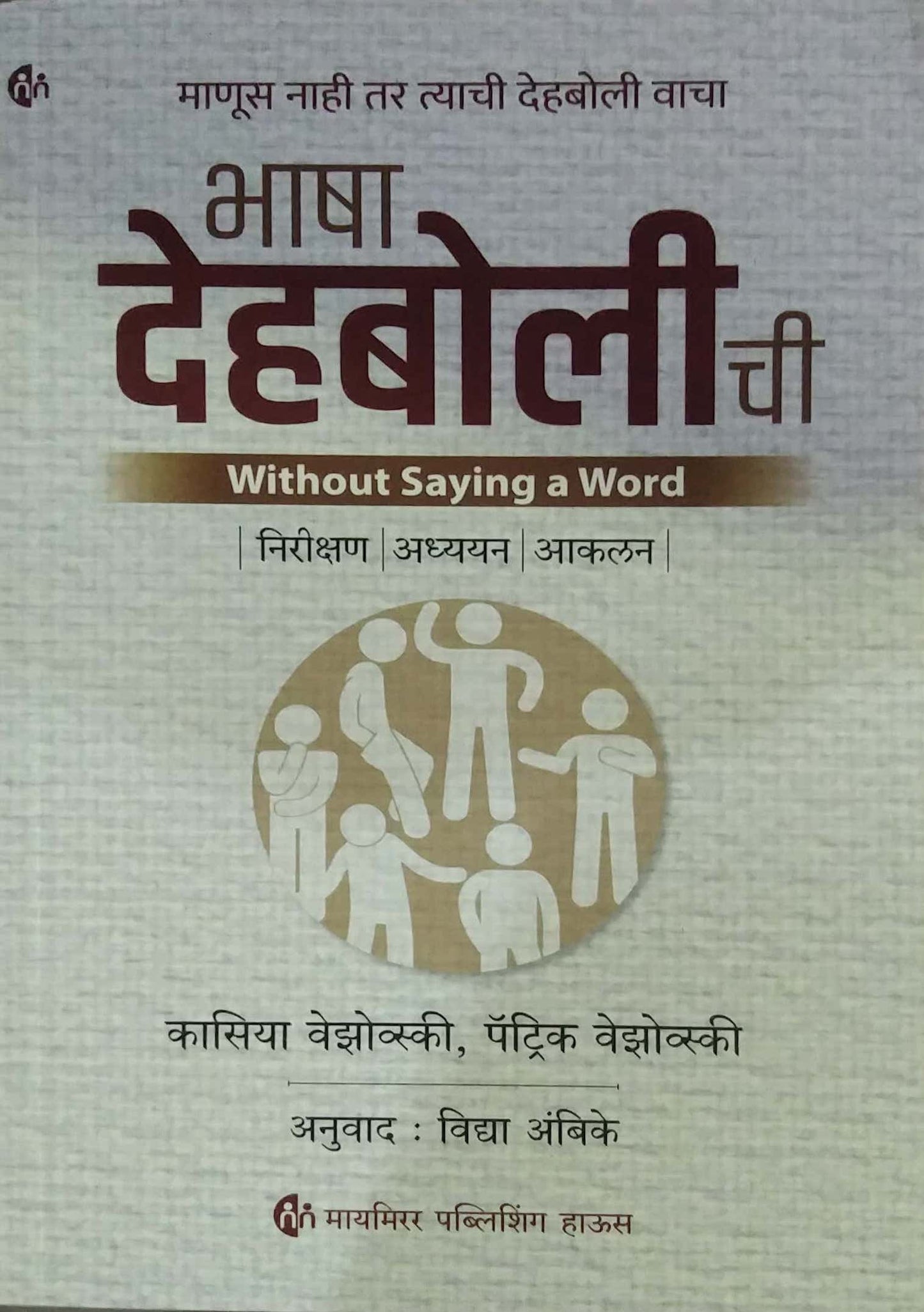 BHASHA DEHABOLICHI by AMBIKE VIDYA