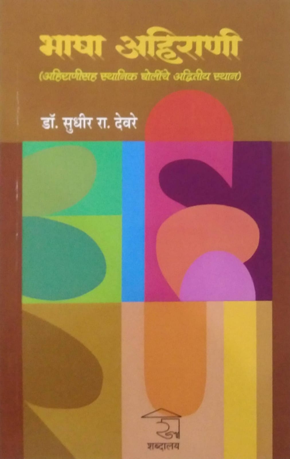 BHASHA AHIRANI by DEVARE SUDHIR