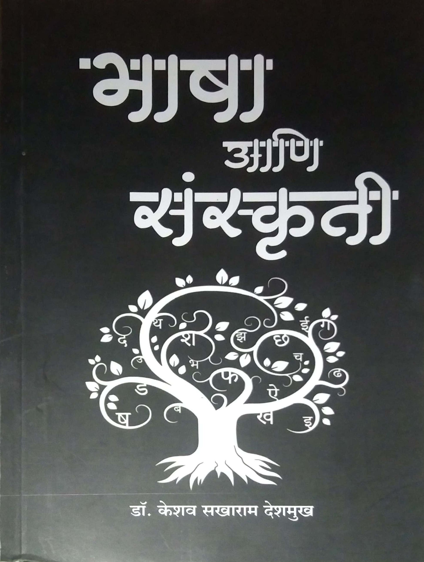 Bhasha Ani Sanskruti by DESHAMUKH KESHAV