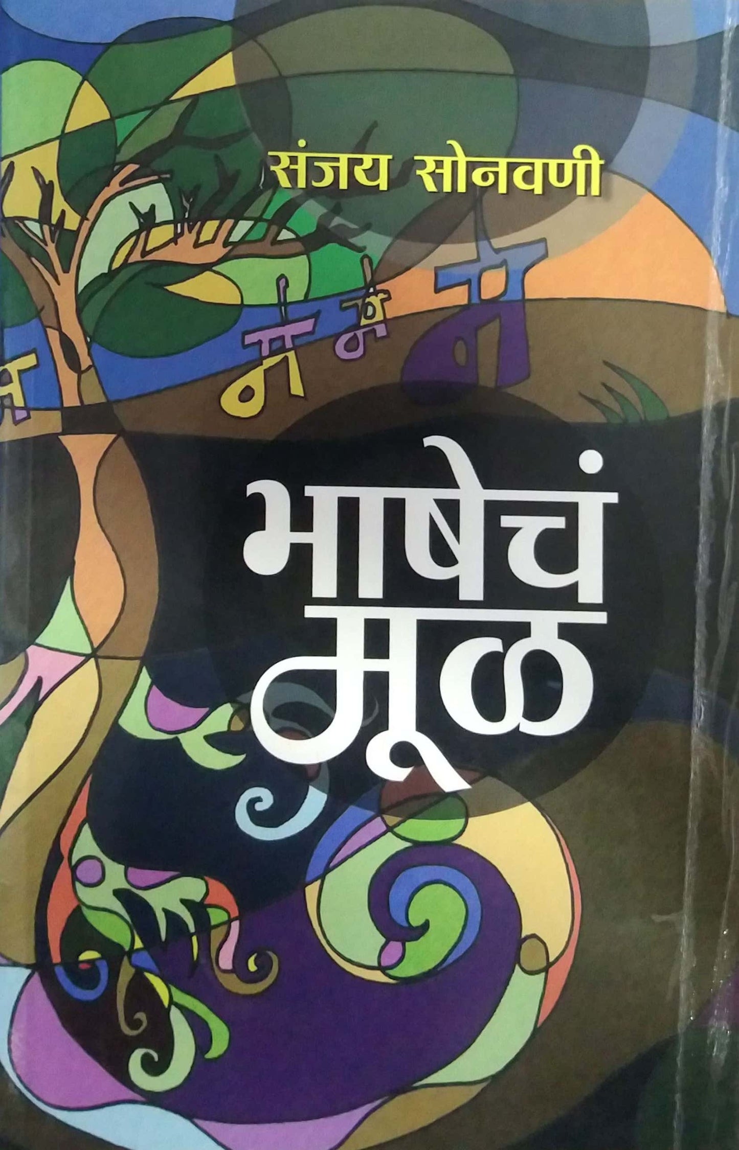 BHASHECHE MUL by SONAVANI SANJAY