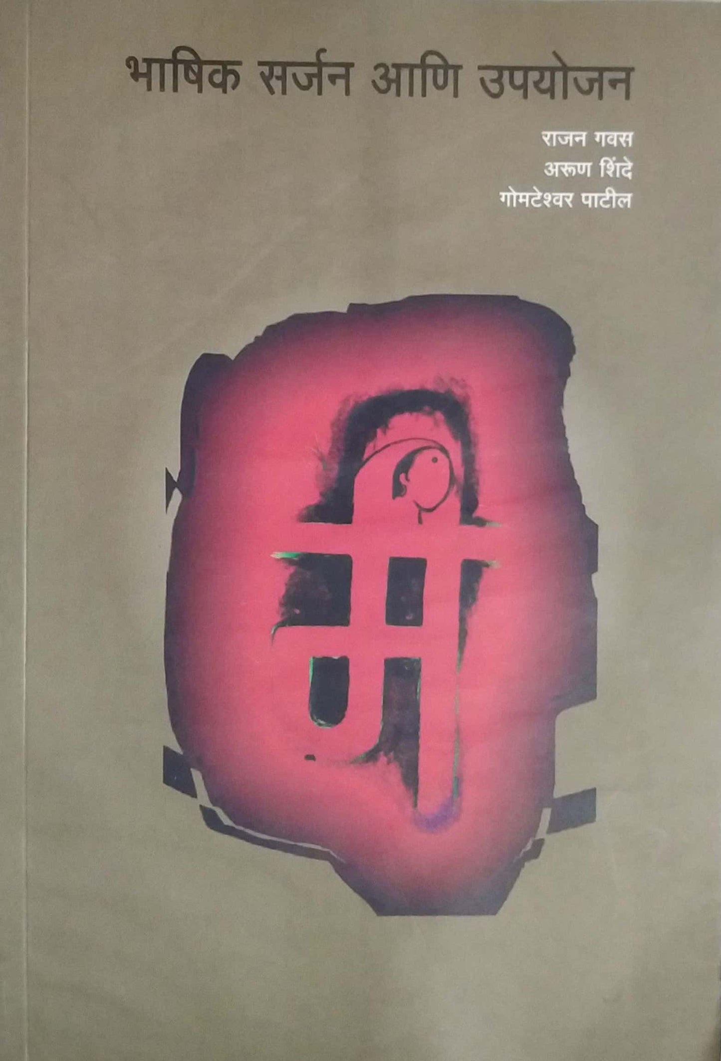 BHASHIK SARJAN ANI UPAYOJAN by SHINDE ARUN