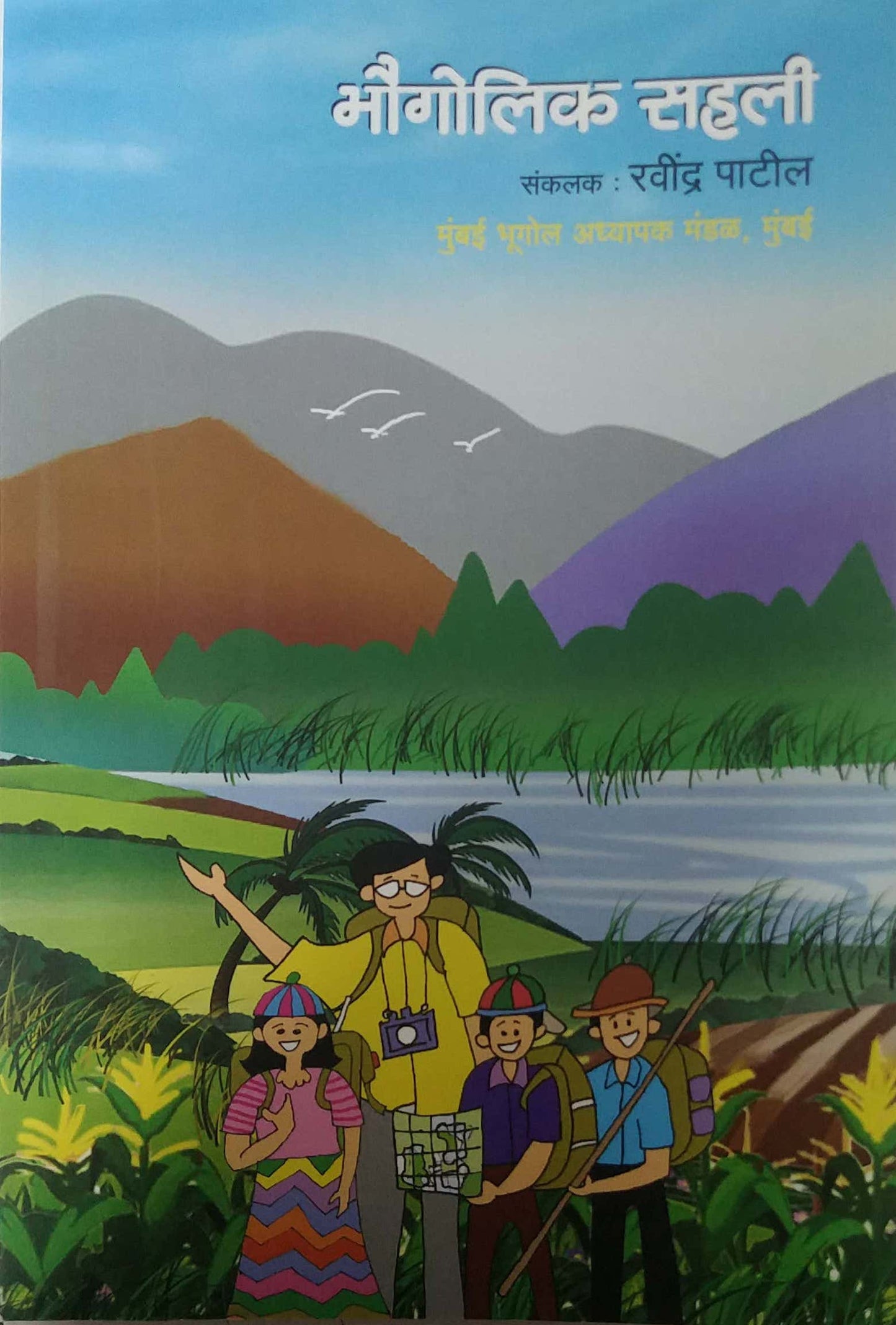 Bhaugolik Sahali by PATIL RAVINDRA