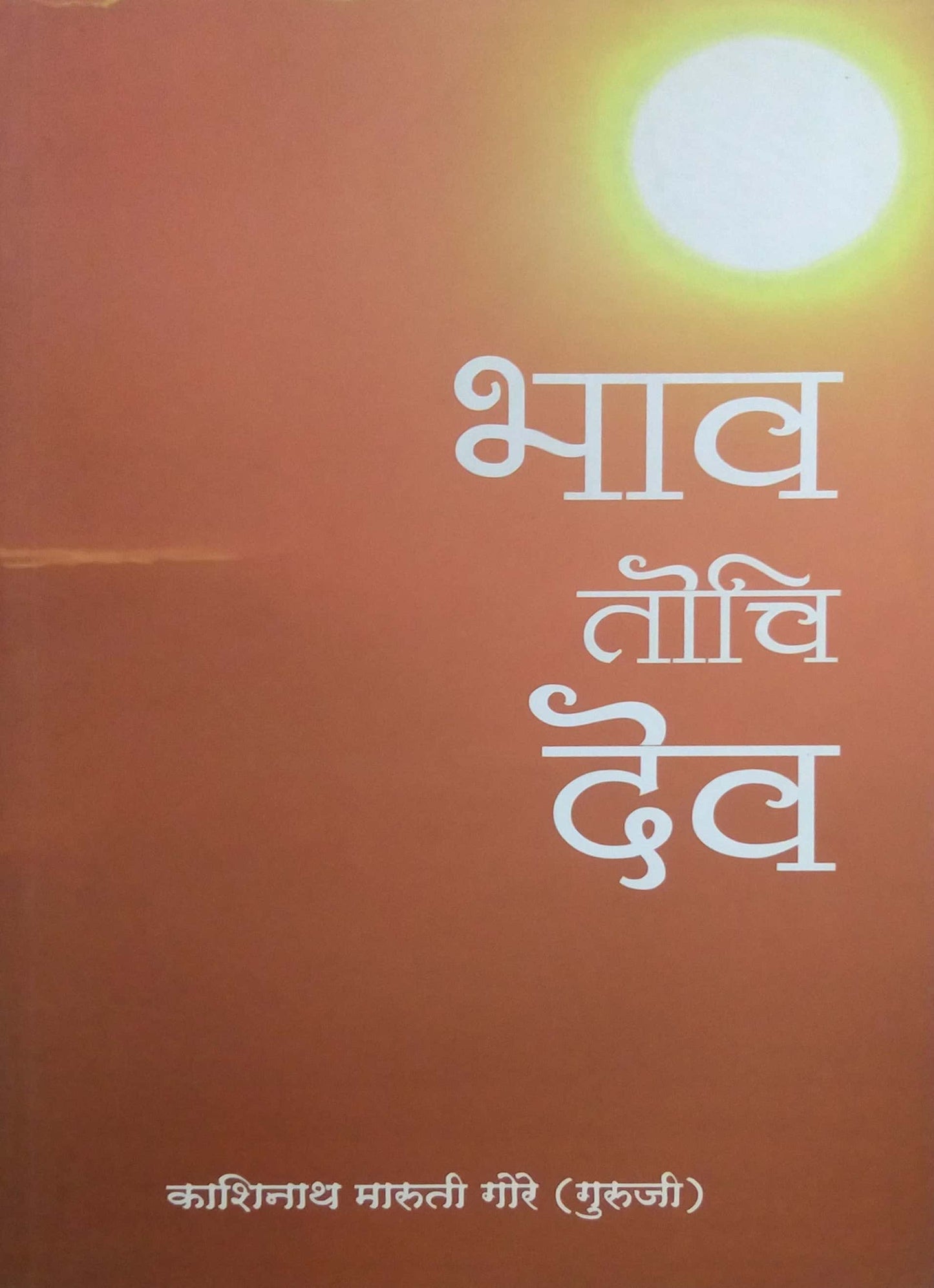 BHAV TOCHI DEV by GORE KASHINATH