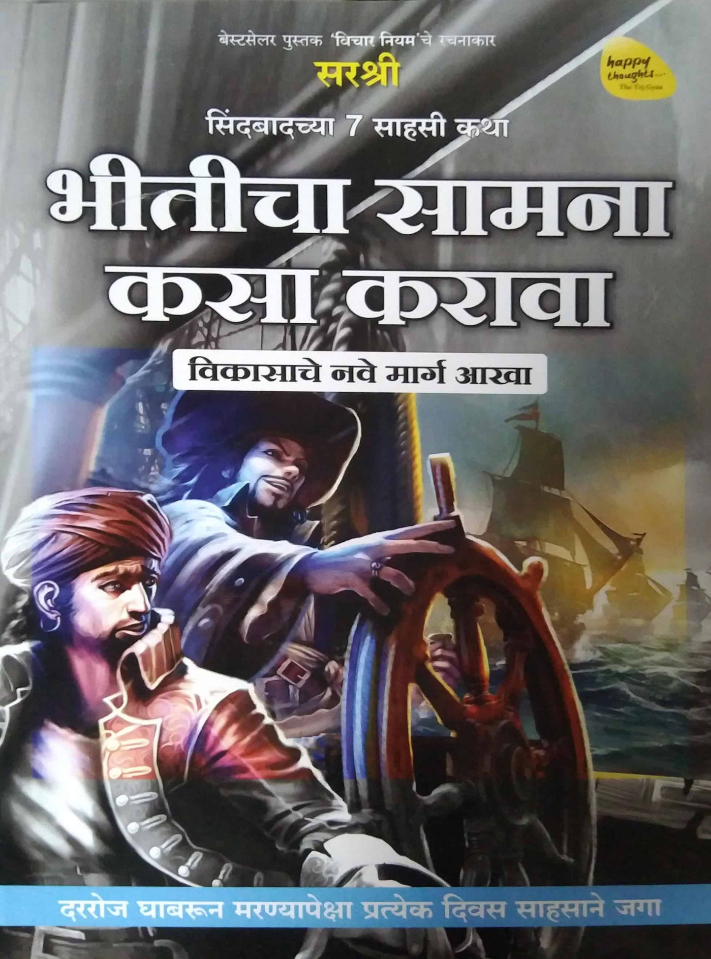 BHITICHA SAMANA KASA KARAVA by SIRSHREE