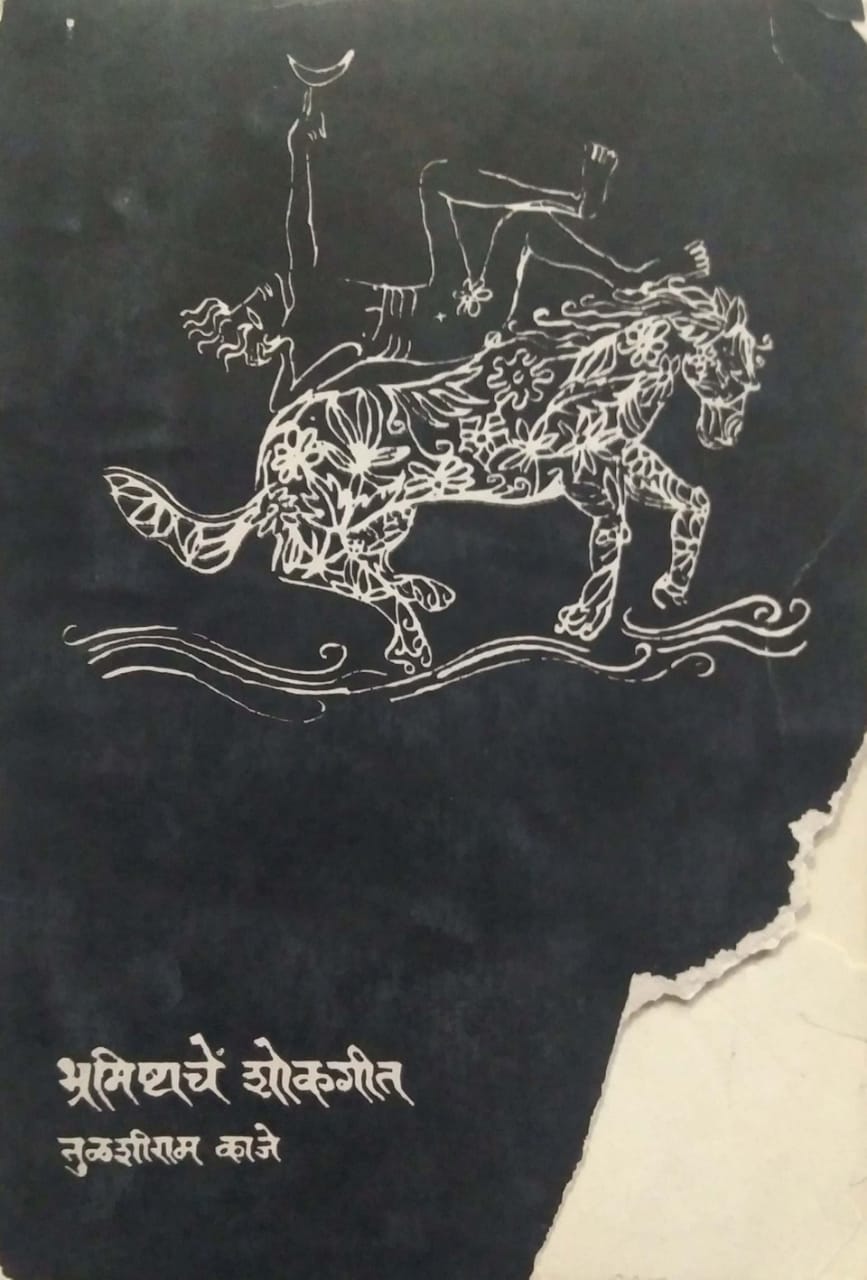 Bhramishtache Shokagit by Kaje Tulashiram