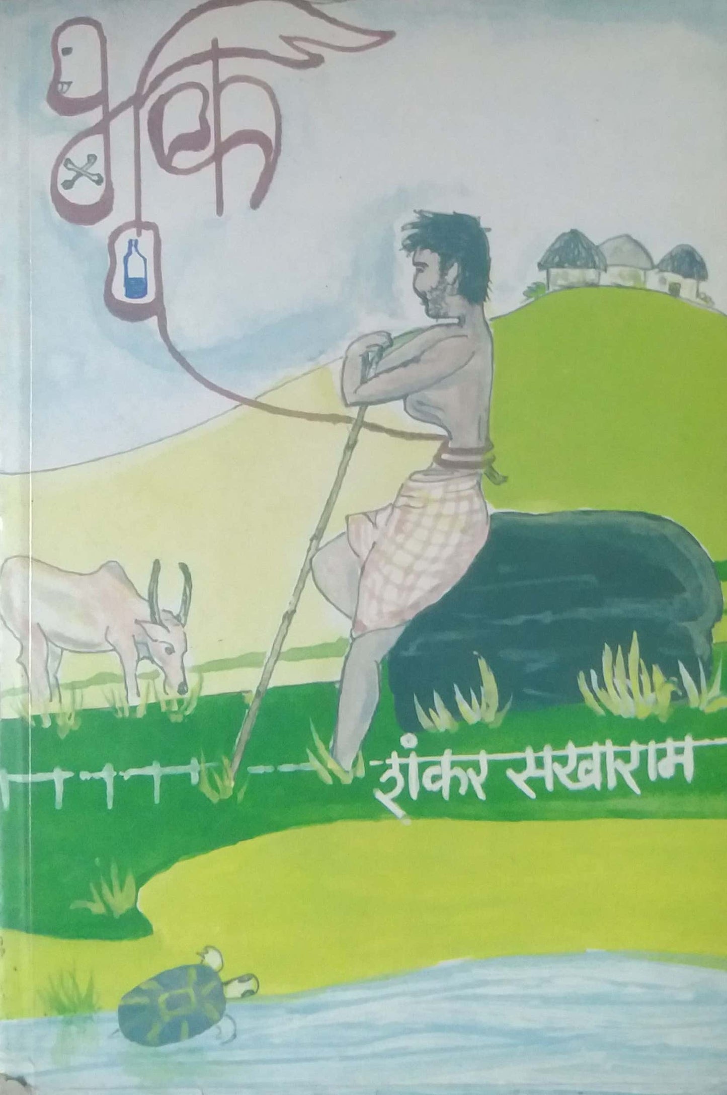 BHUK by SAKHARAM SHANKAR