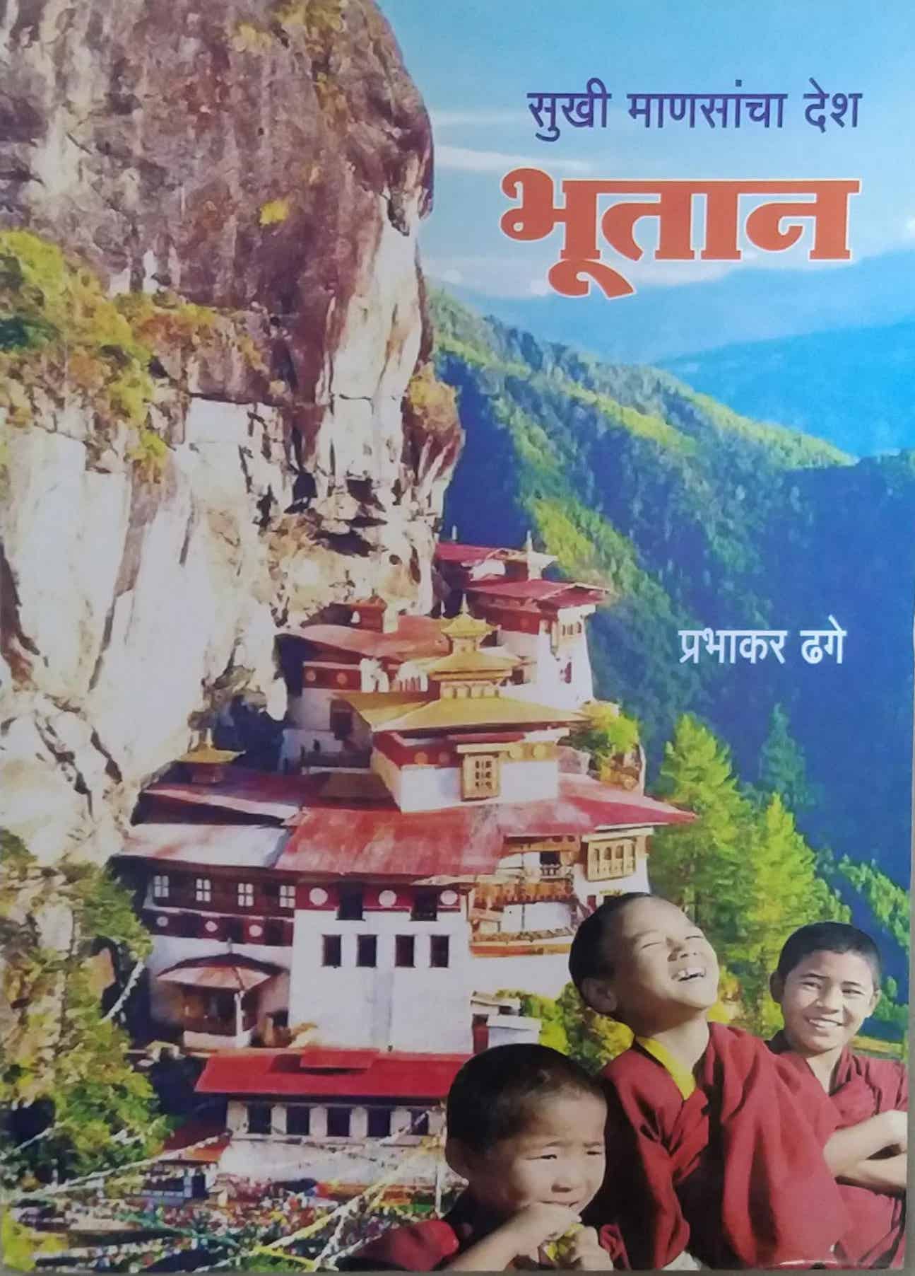 SUKHI MANASANCHA DESH BHUTAN by DHAGE PRABHAKAR