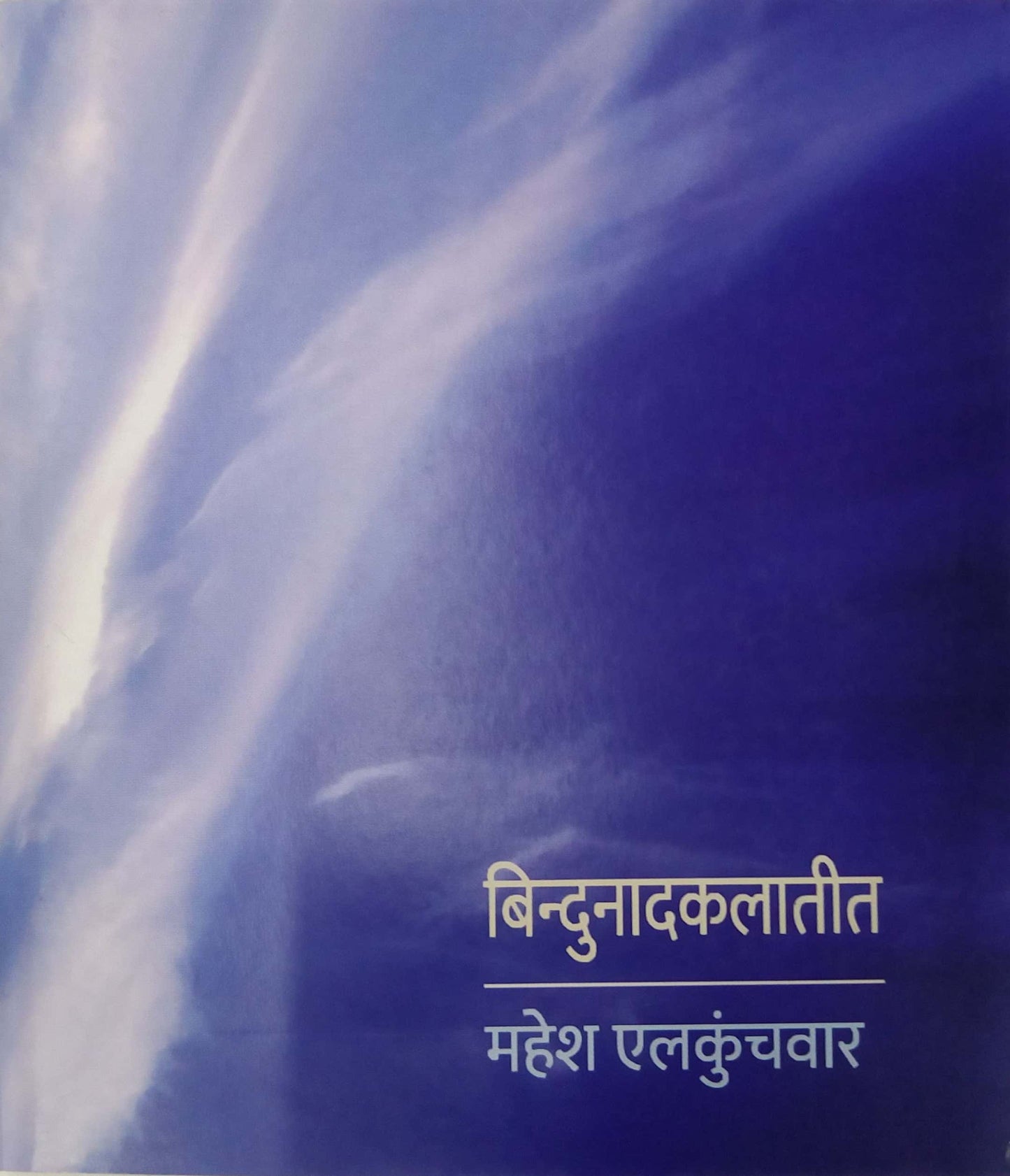 Bindunadakalatil by ELAKUNCHAVAR MAHESH