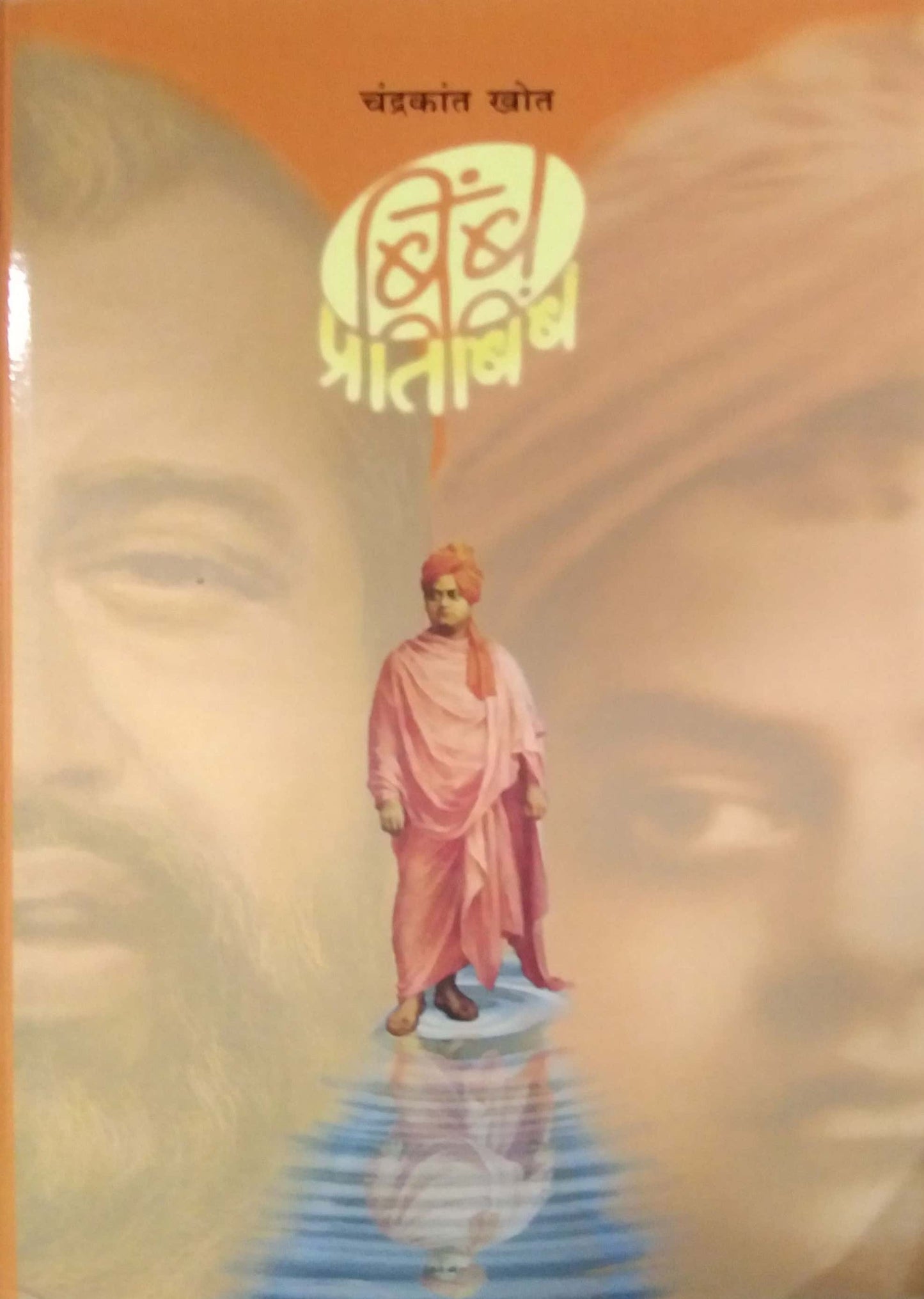 Bimb Pratibimb By Khot Chandrakant