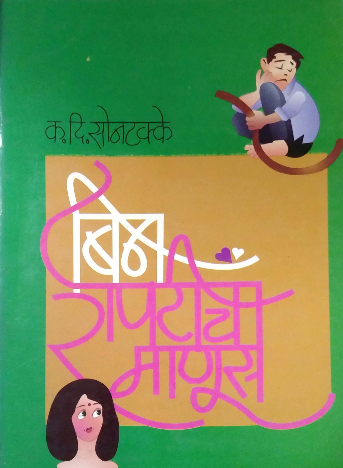 BINASHEPATICHA MANUS by SONATAKKE KA. DI.