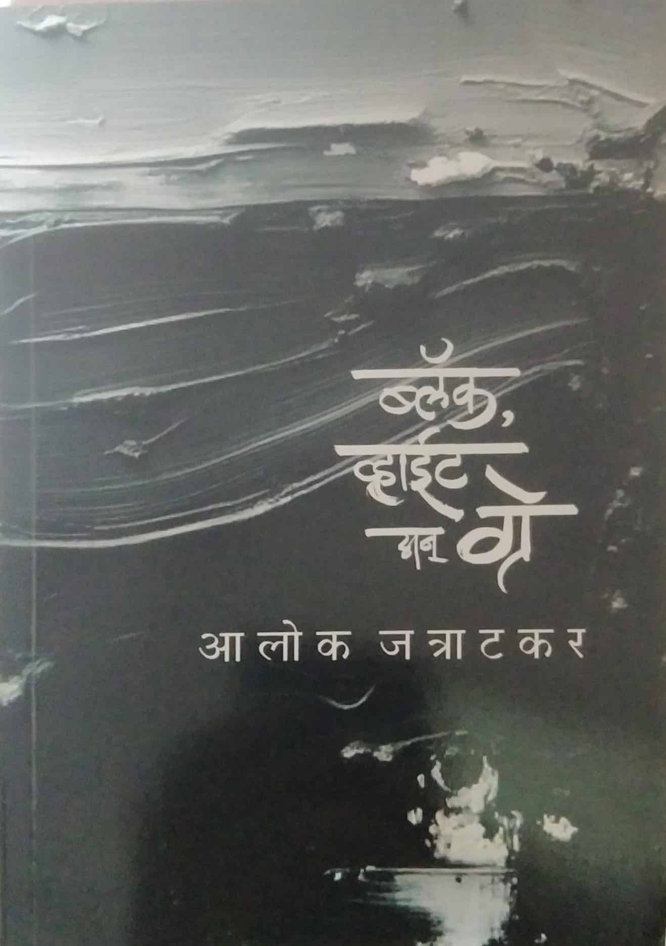 Black White an Grey by Jatratakar Alok