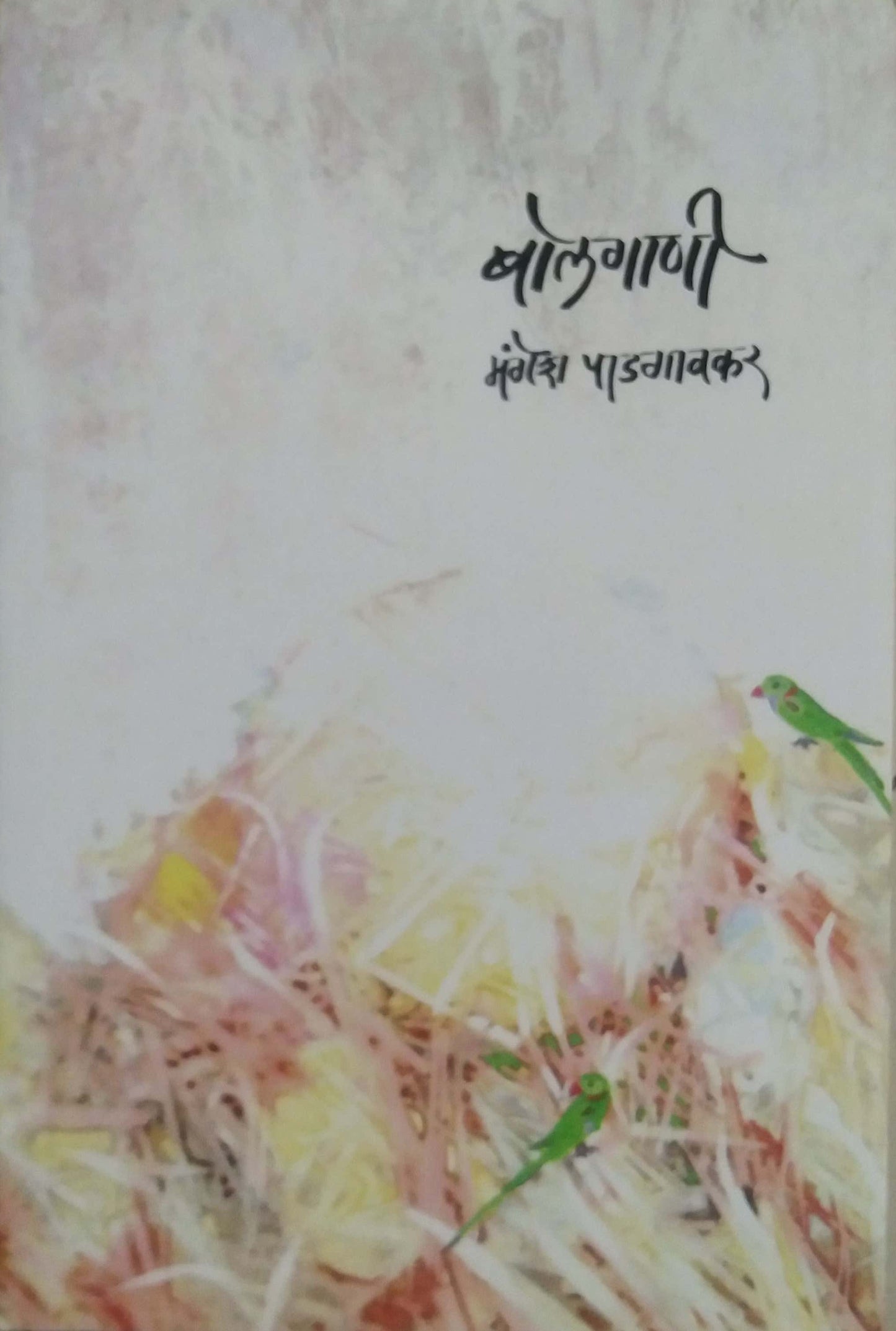 BOLAGANI by PADAGAVAKAR MANGESH