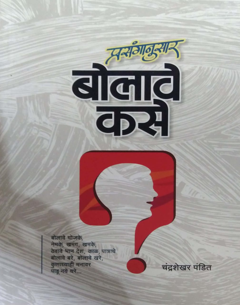 Prasanganusar Bolave Kase by PANDIT CHANDRASHEKHAR