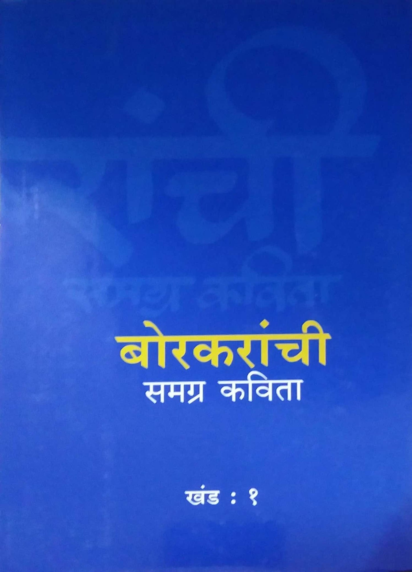 Borakaranchi Samrag Kavita Khand 1 By Borkar Bankkrishna Bhagwant