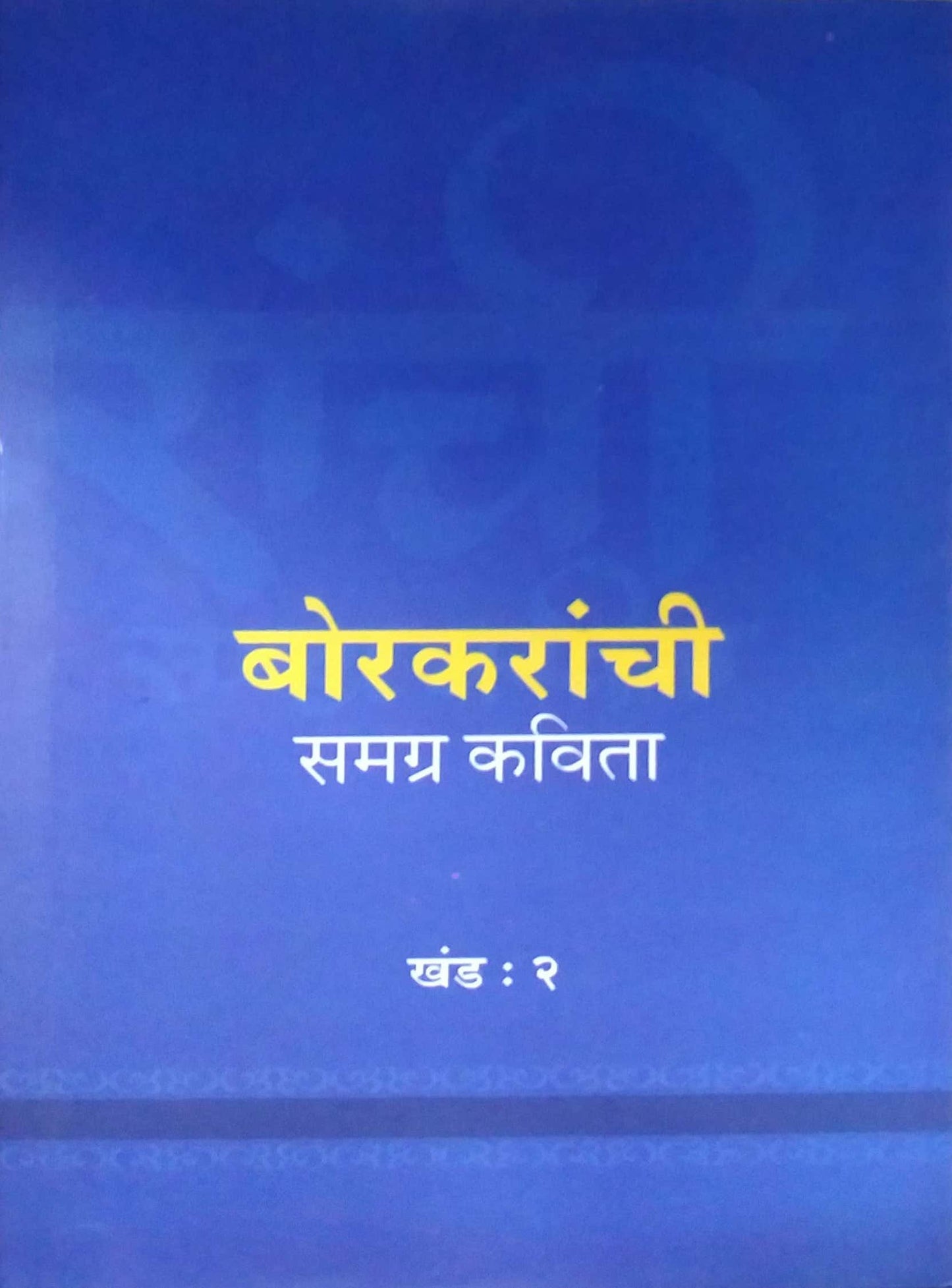 Borakaranchi Samrag Kavita Khand 2 By Samant Satvasila V