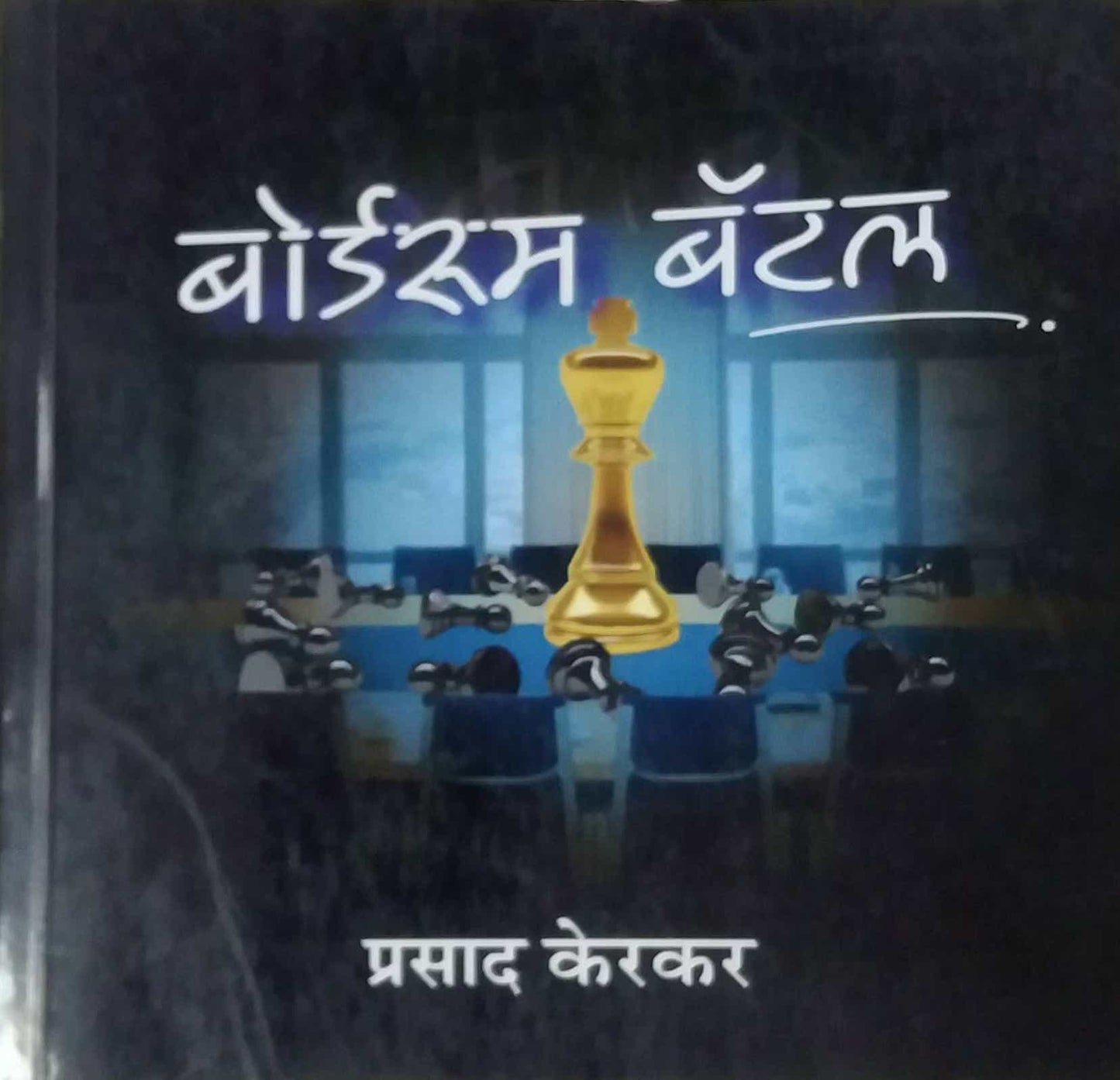 BOARDROOM BATTALE by KERAKAR PRASAD