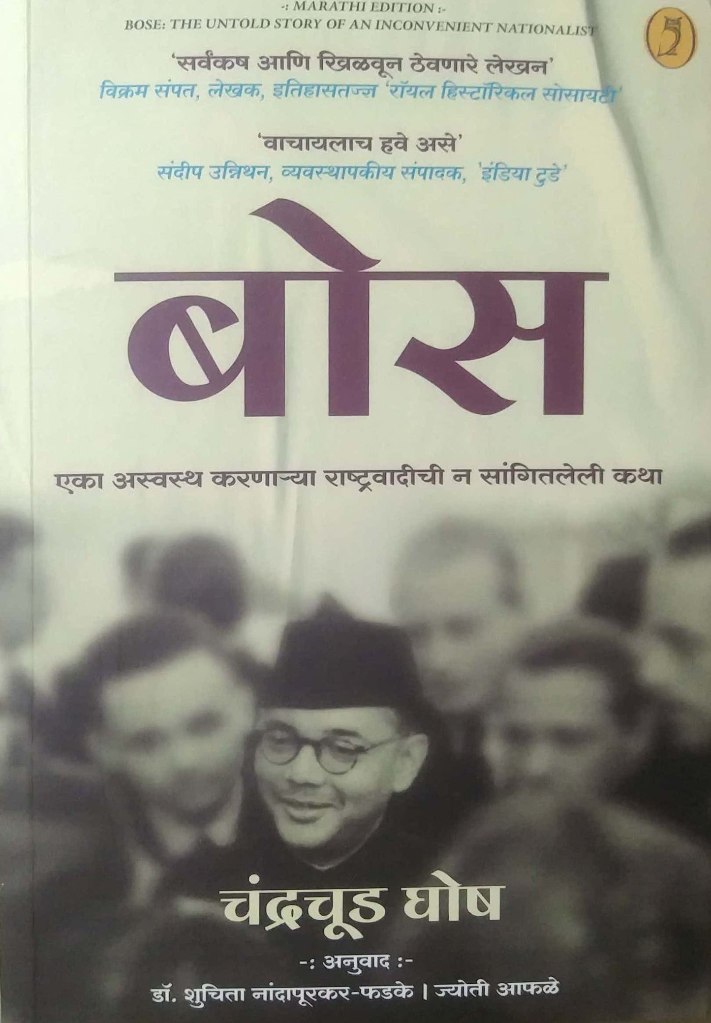 BOSE by FADAKE NANDAPURAKAR SHUCHITA DR,GHOSH CHANDRACHUD