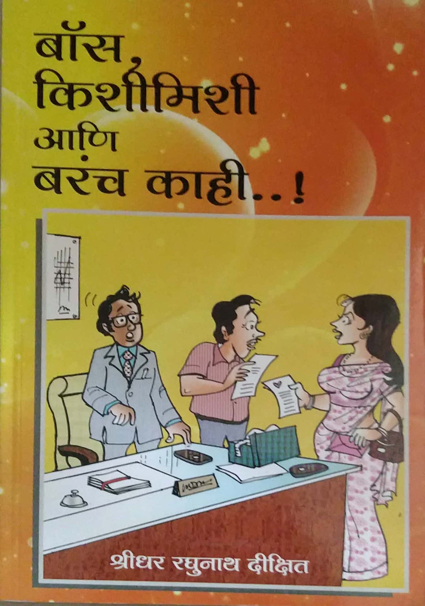 Boss Kishimishi ani Barach Kahi by DIKSHIT SHRIDHAR