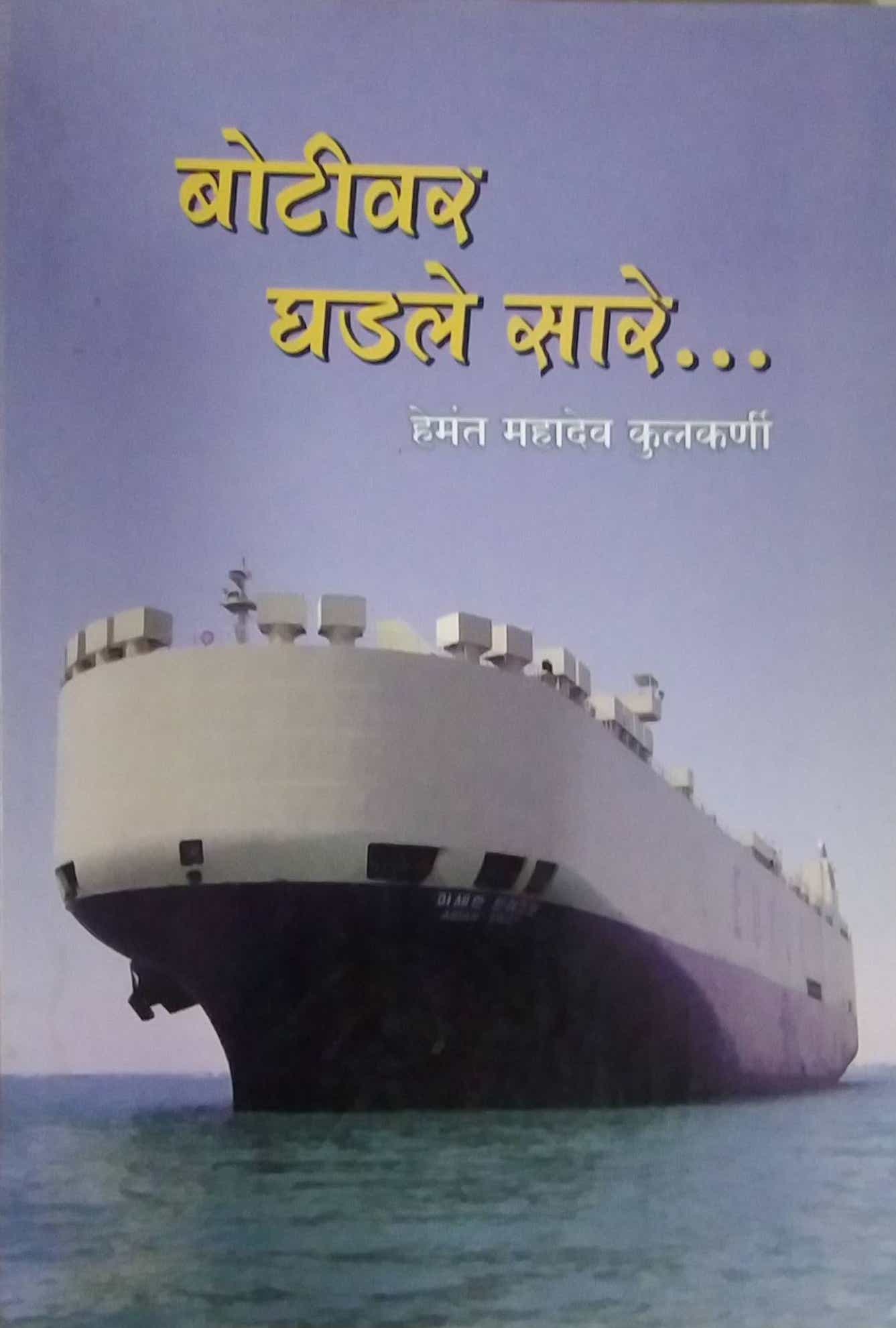 BOTIVAR GHADALE SARE by KULAKARNI HEMANT