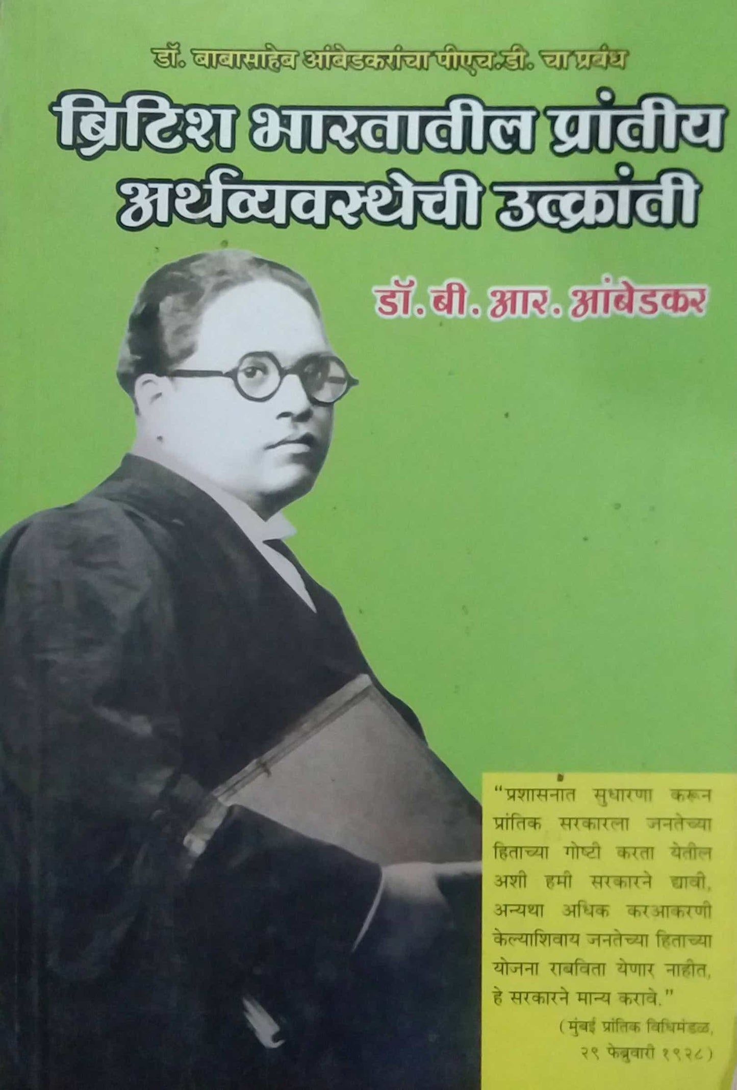 BRITISH BHARATATIL PRANTIY ARTHAVYAVASTHECHI UTKRANTI by AMBEDAKAR BABASAHEB