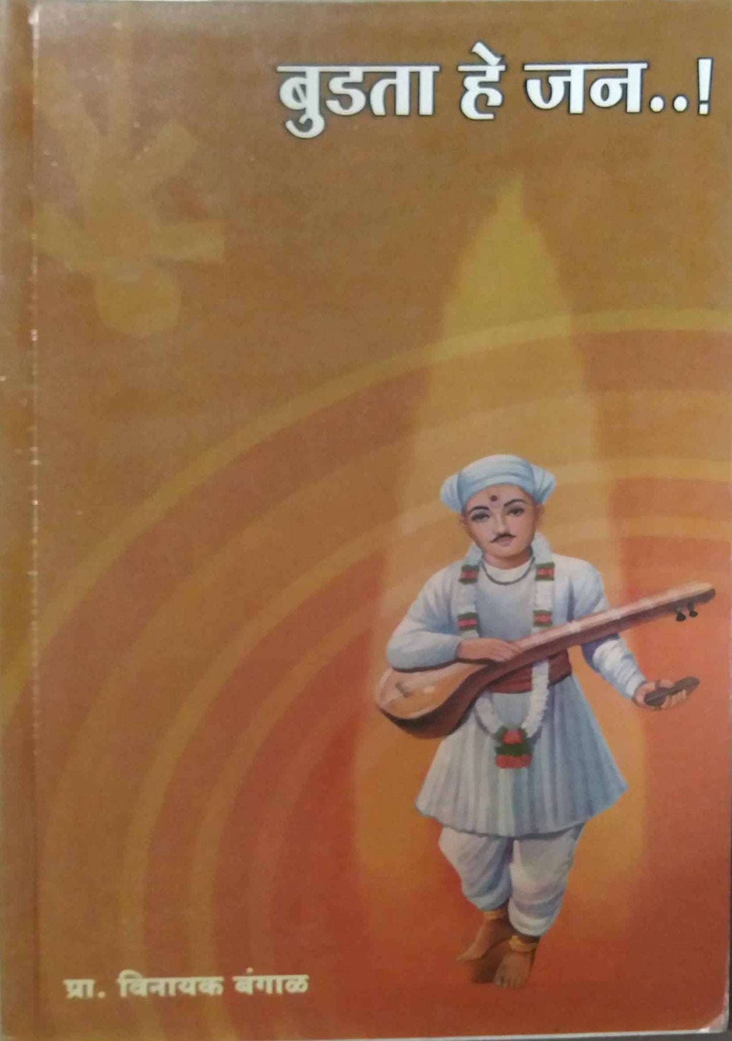 BUDATA HE JAN by BANGAL VINAYAK