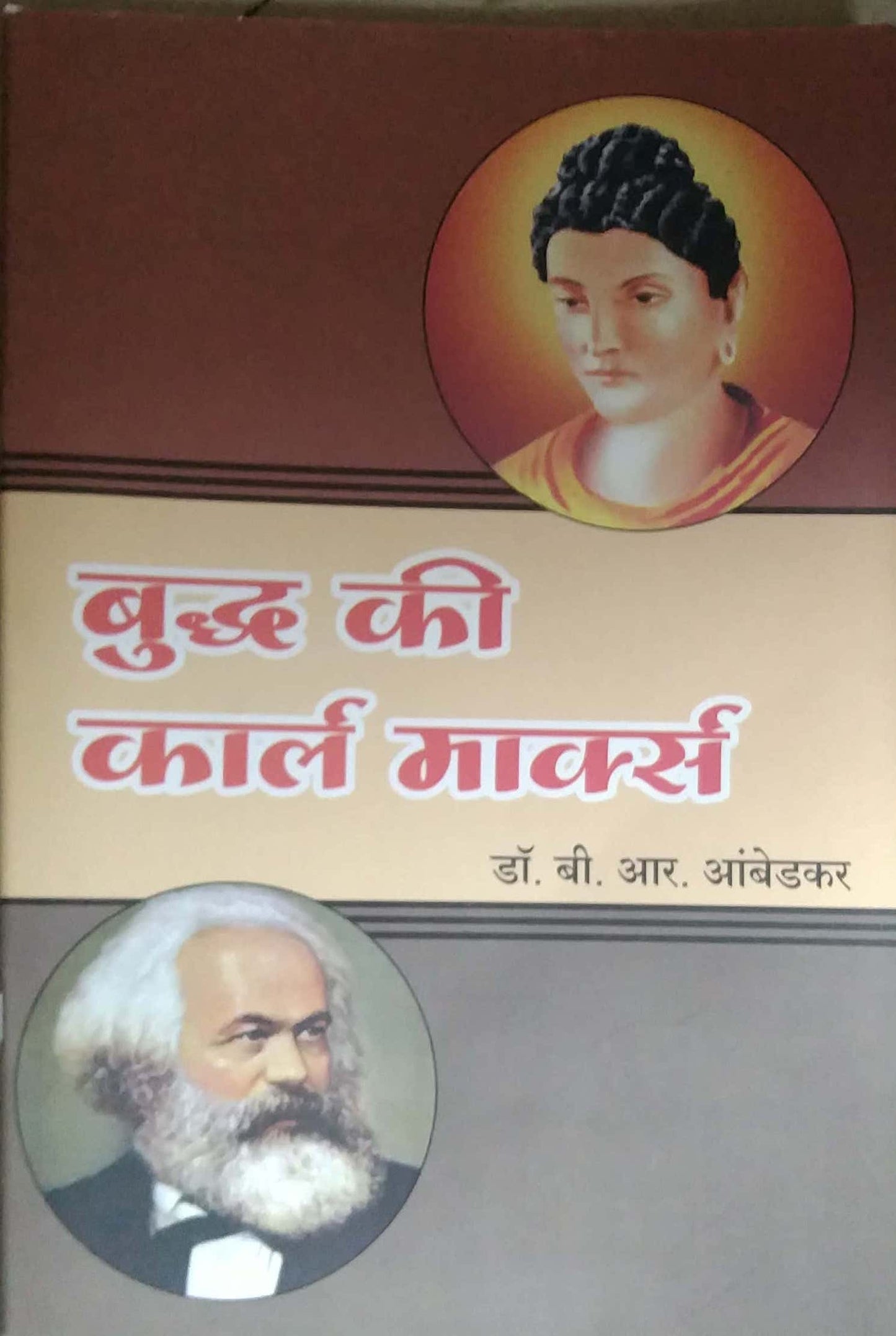 BUDDH KI KARL MARX by Ambedakar B R