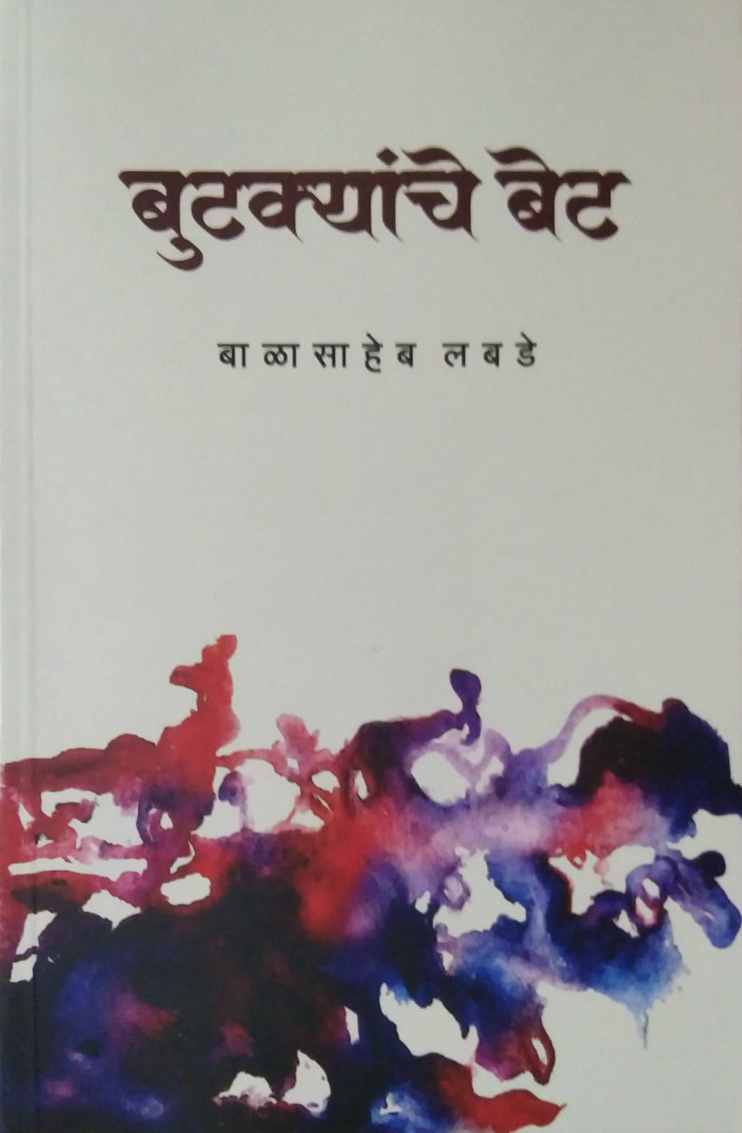 Butakyanche Bet by LABADE BALASAHEB