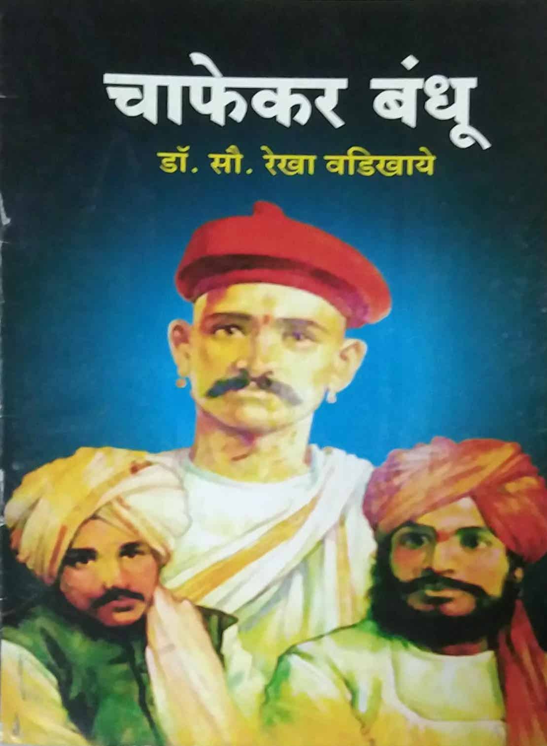 CHAFEKAR BANDHU by VADIKHAYE REKHA