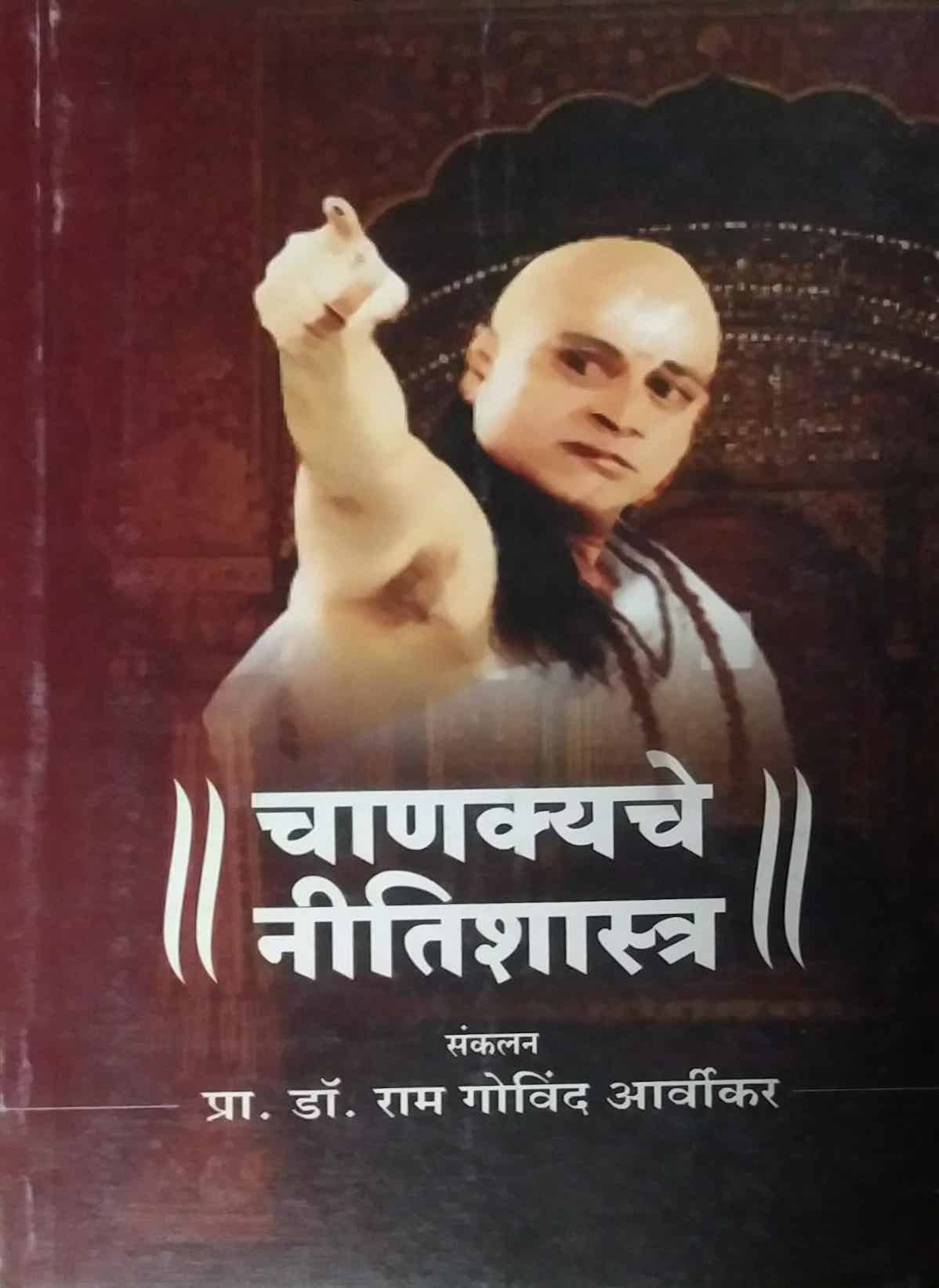 CHANAKYACHE NITISHASTRA by ARVIKAR RAM GOVIND