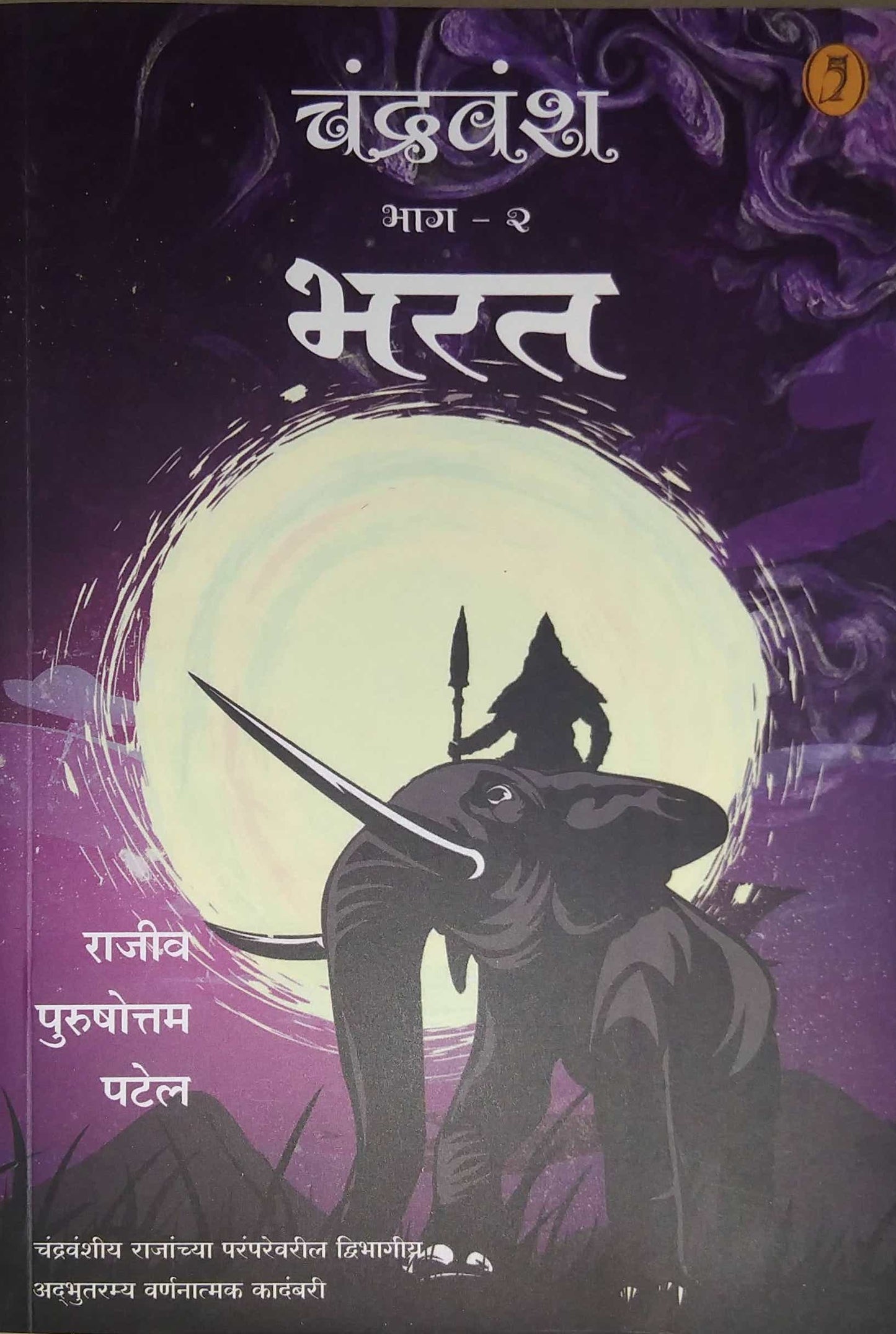 Chandravansh Bhag 2 Bharat by PATEL RAJIV